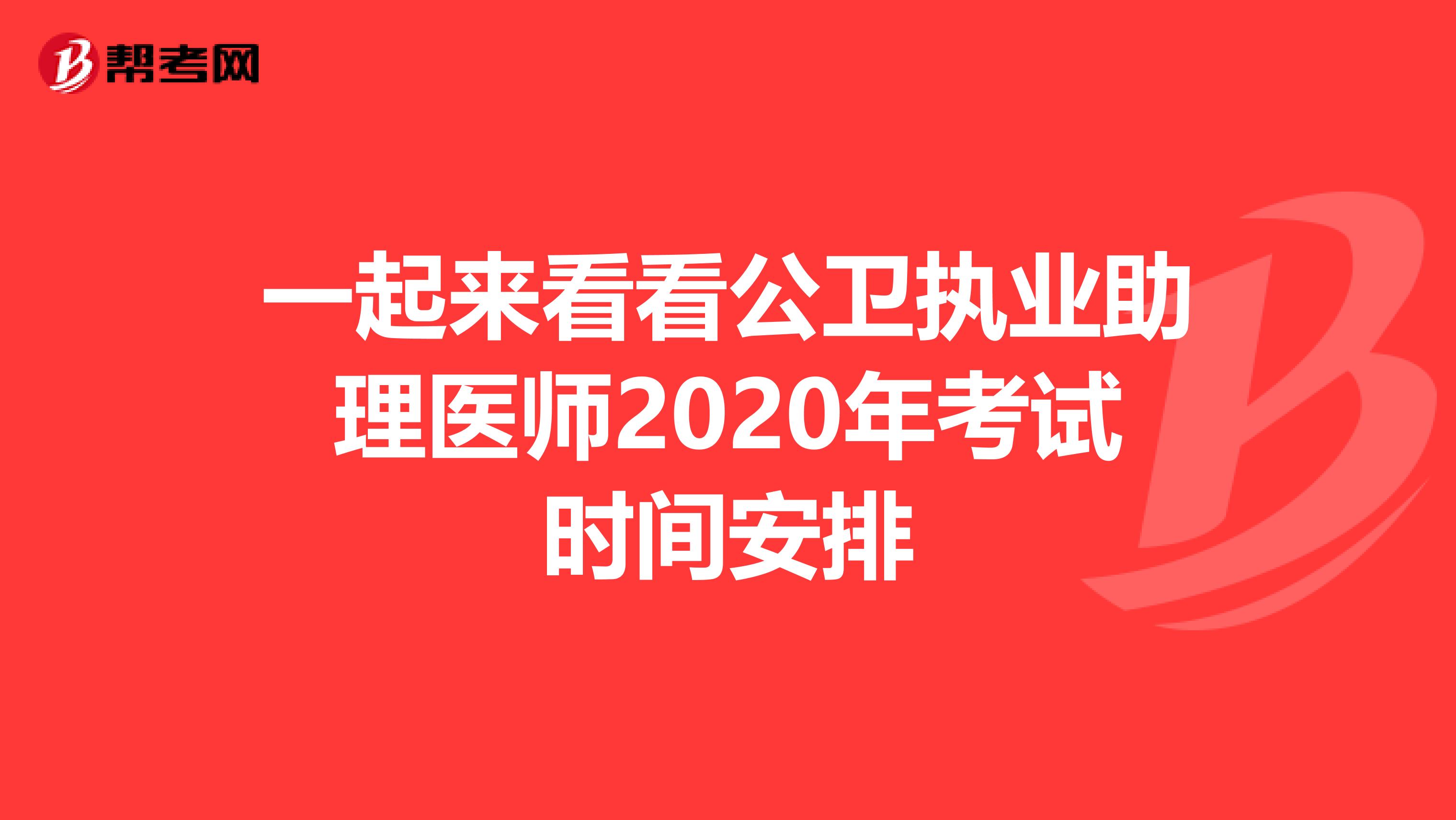 一起来看看公卫执业助理医师2020年考试时间安排