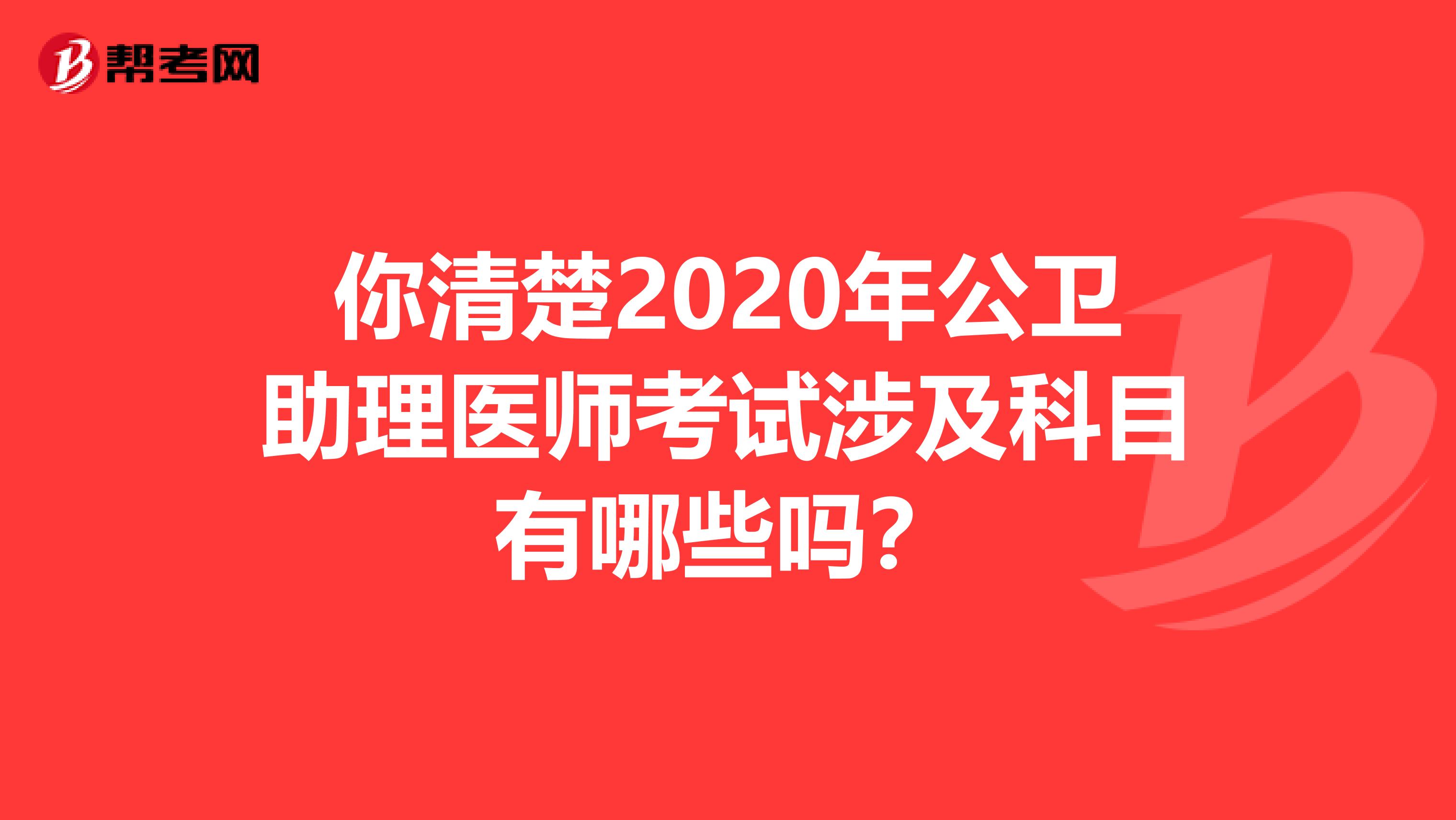 你清楚2020年公卫助理医师考试涉及科目有哪些吗？