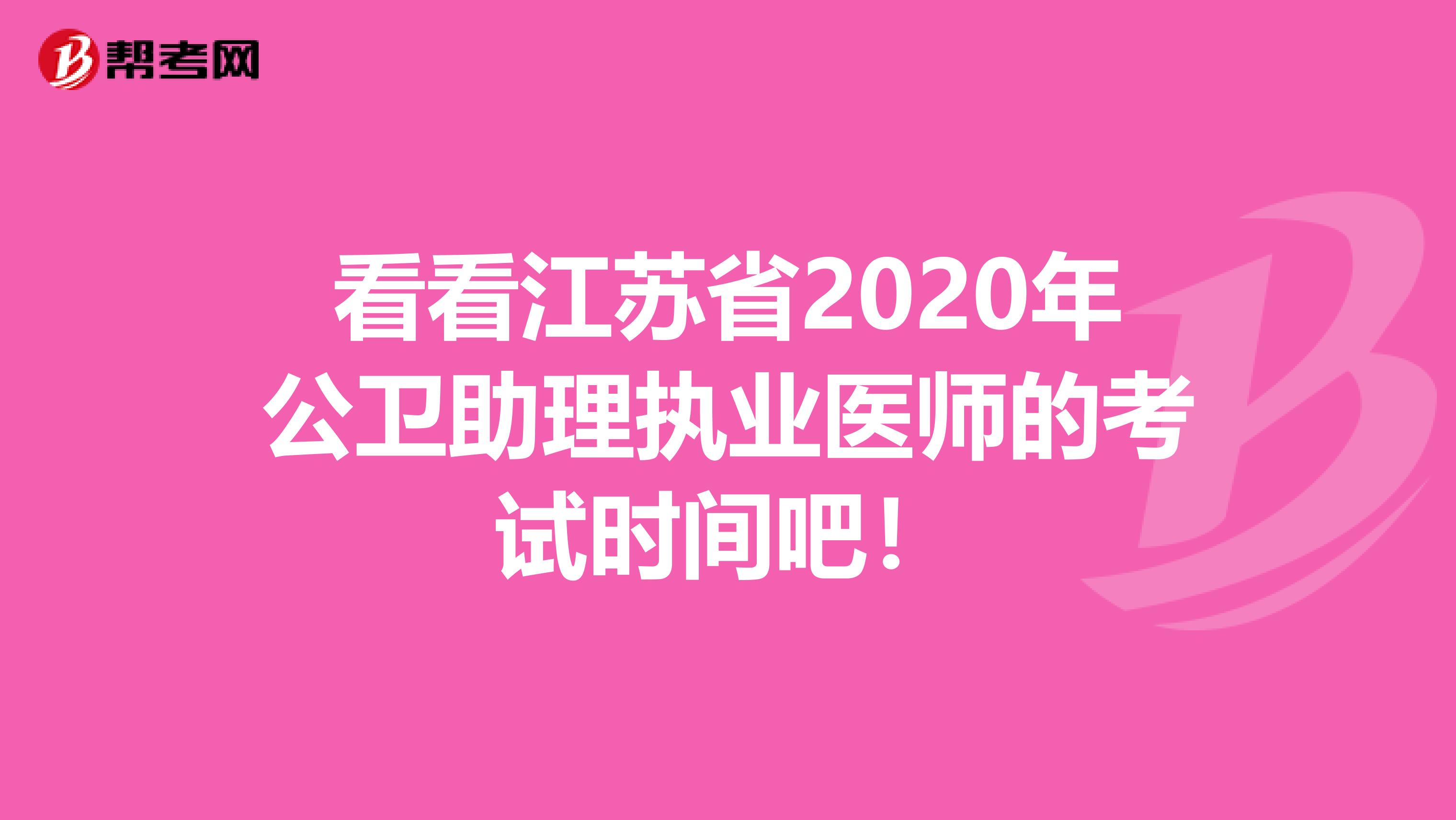 看看江苏省2020年公卫助理执业医师的考试时间吧！