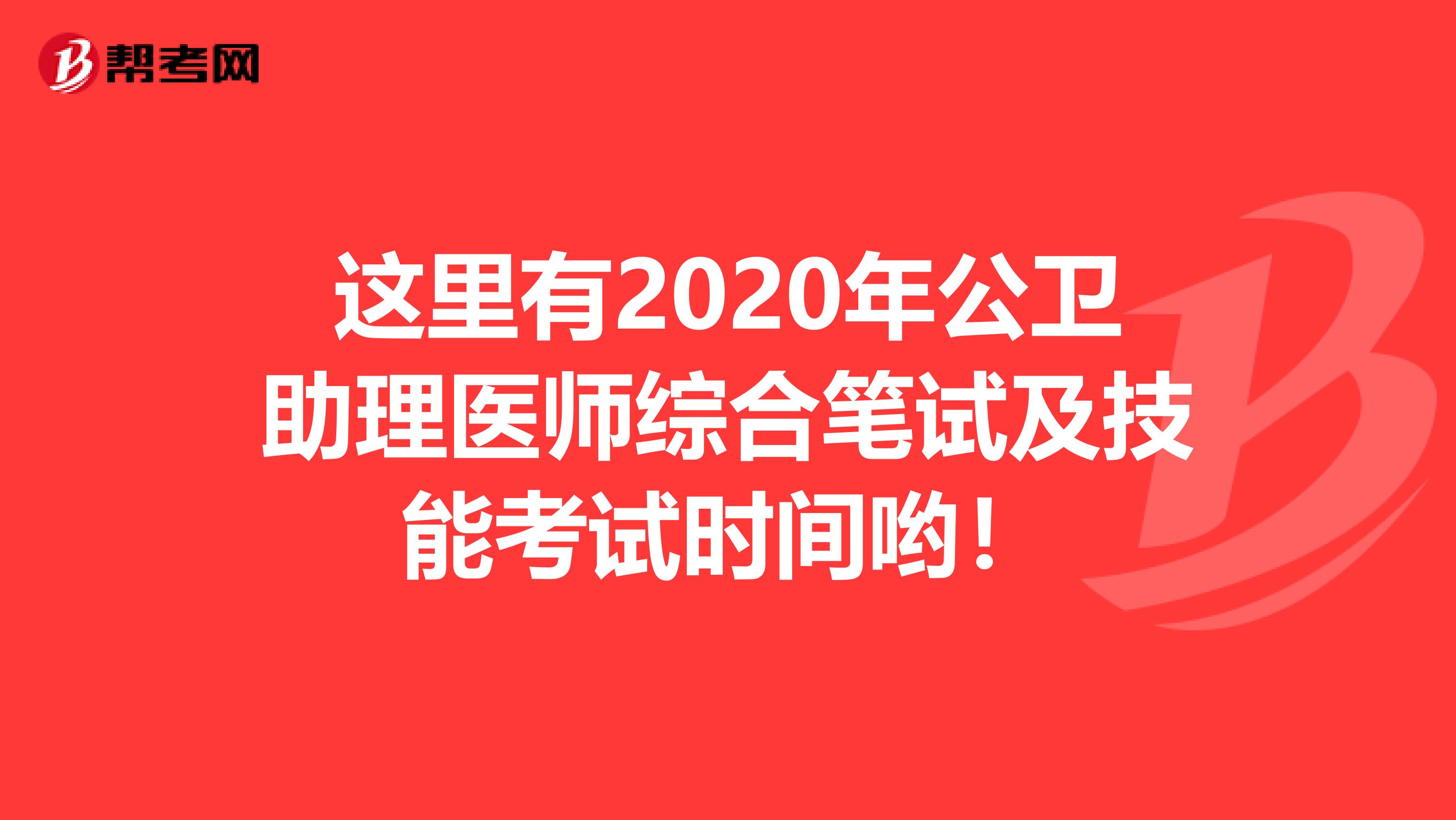 这里有2020年公卫助理医师综合笔试及技能考试时间哟！