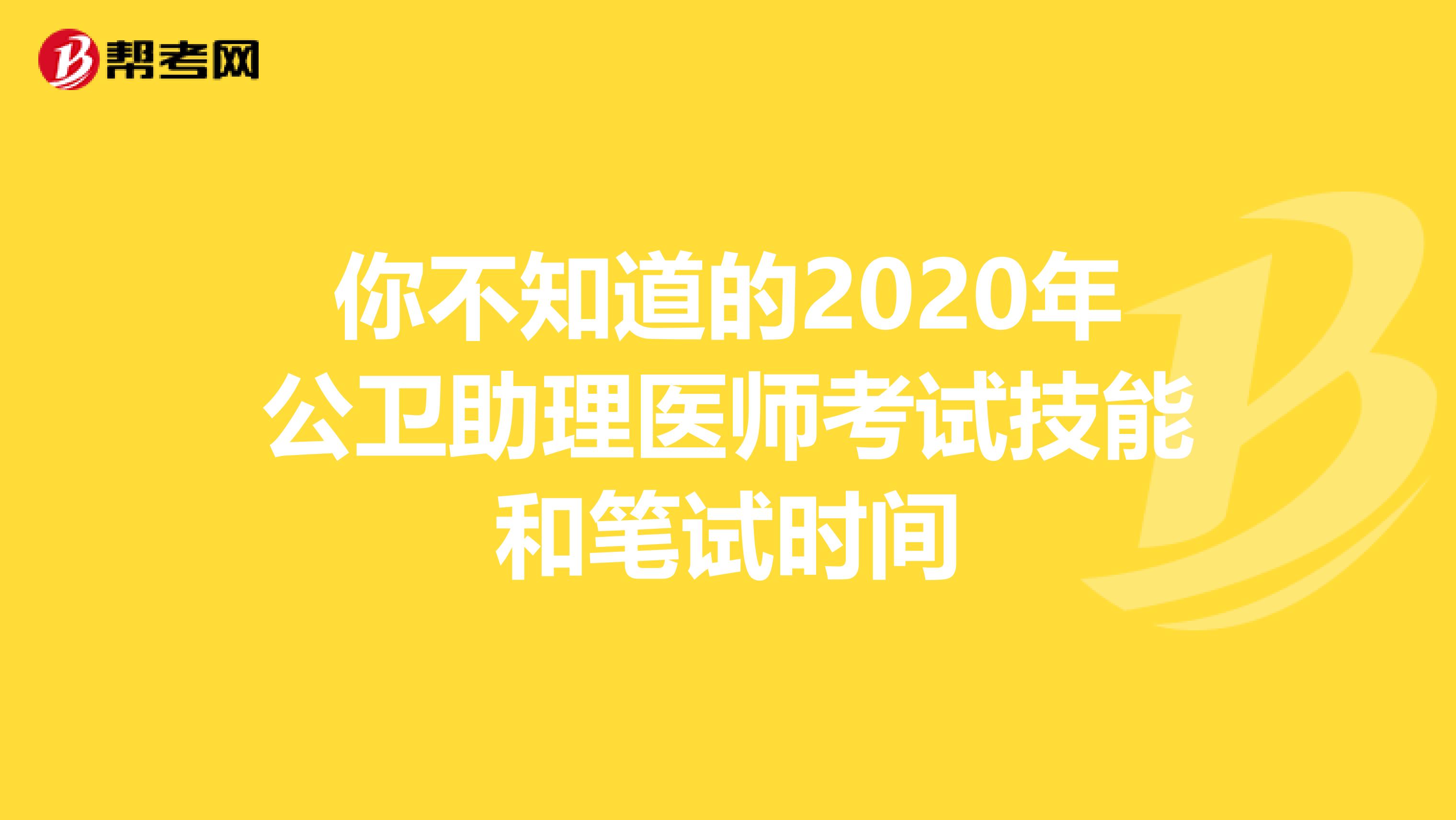 你不知道的2020年公卫助理医师考试技能和笔试时间