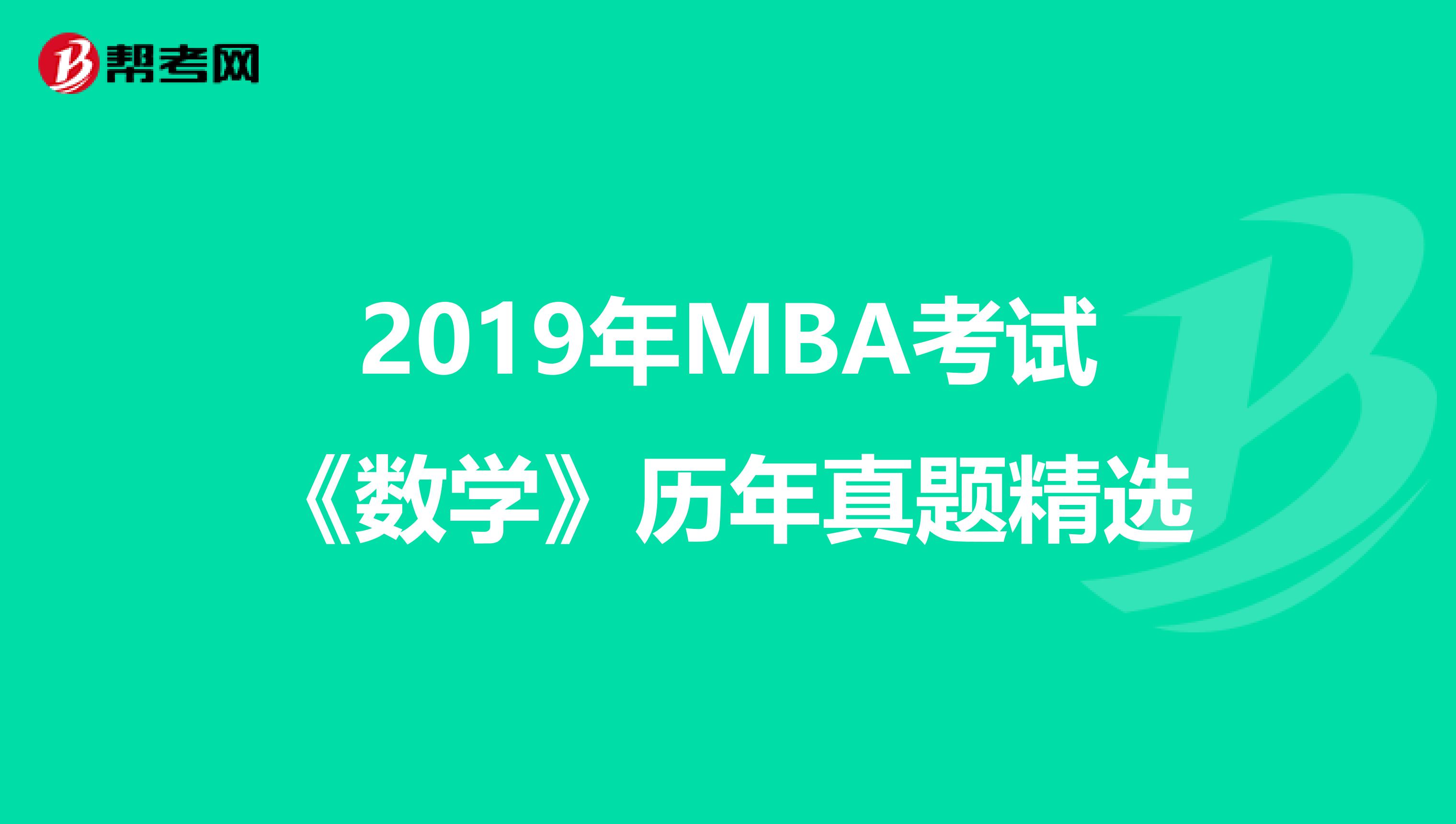 2019年MBA考试《数学》历年真题精选