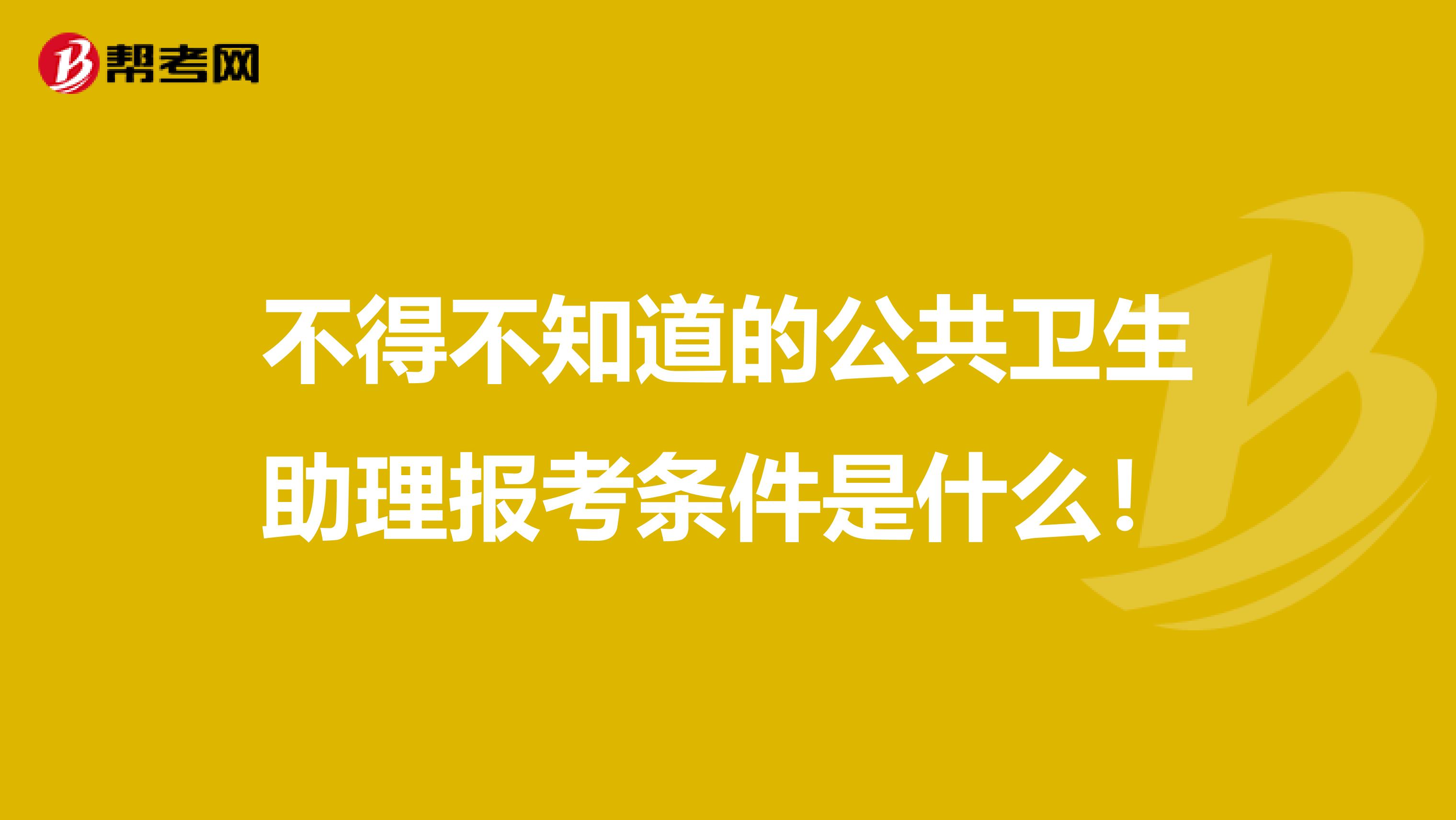 不得不知道的公共卫生助理报考条件是什么！