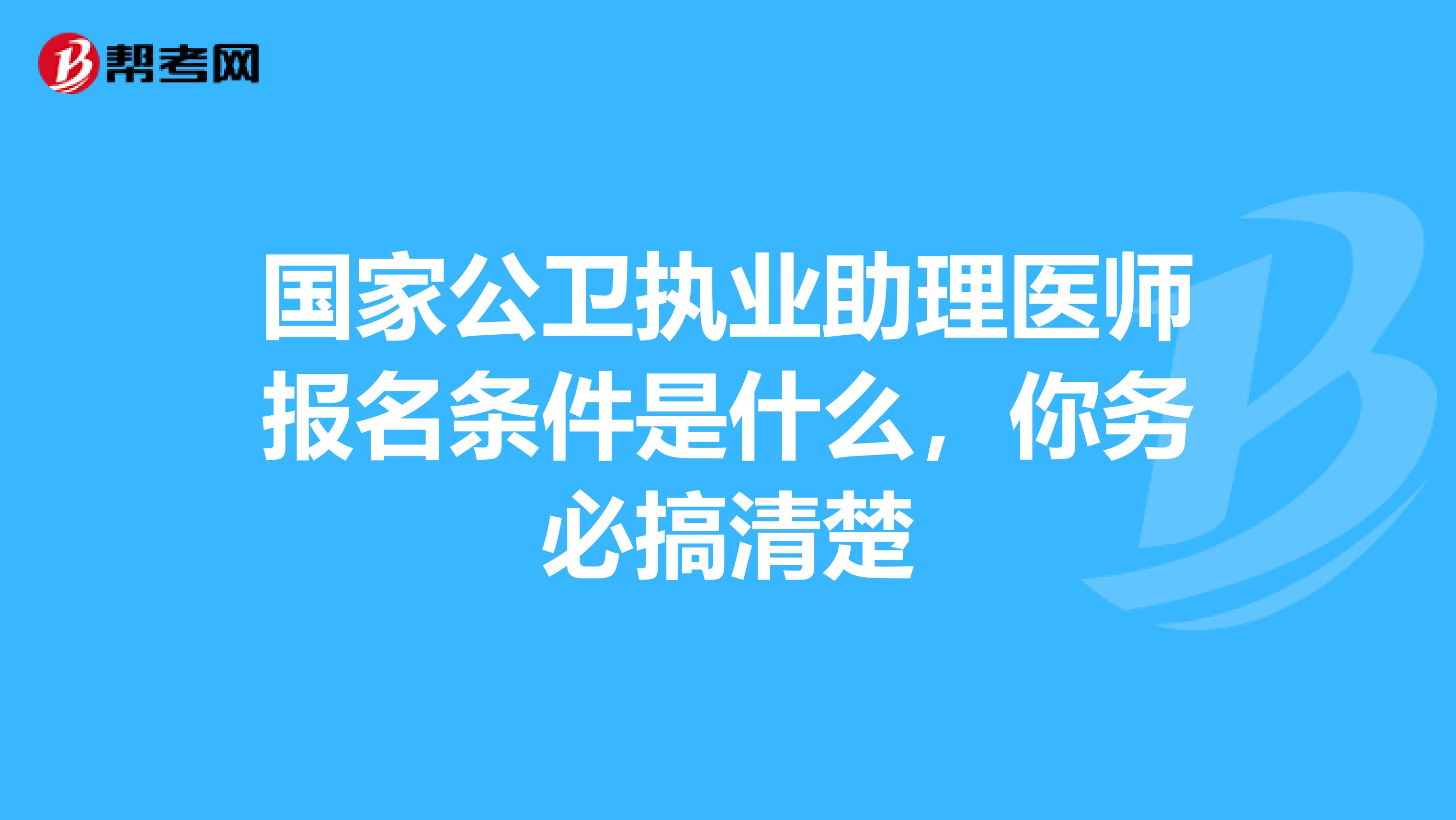 国家公卫执业助理医师报名条件是什么，你务必搞清楚