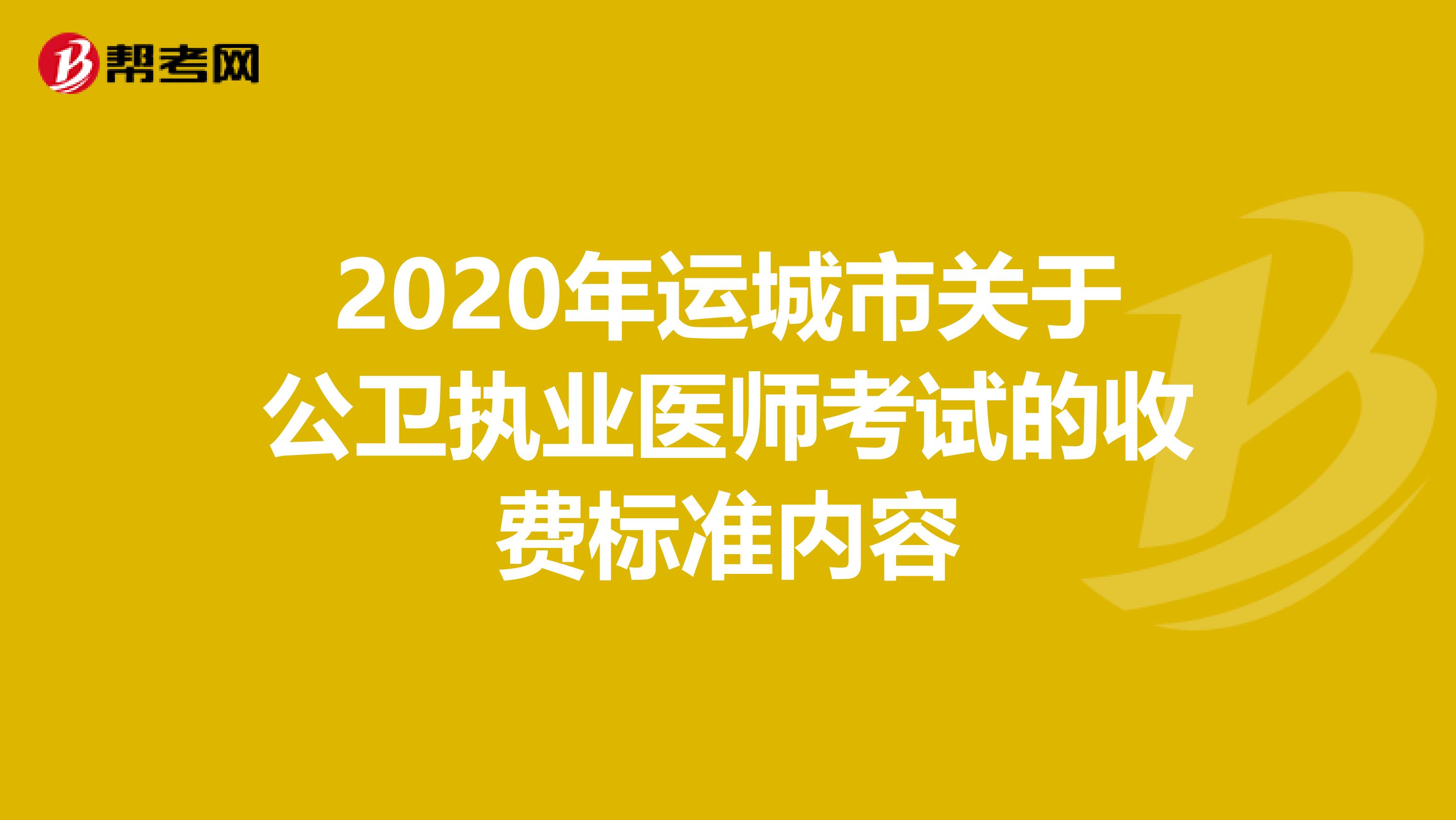 2020年运城市关于公卫执业医师考试的收费标准内容