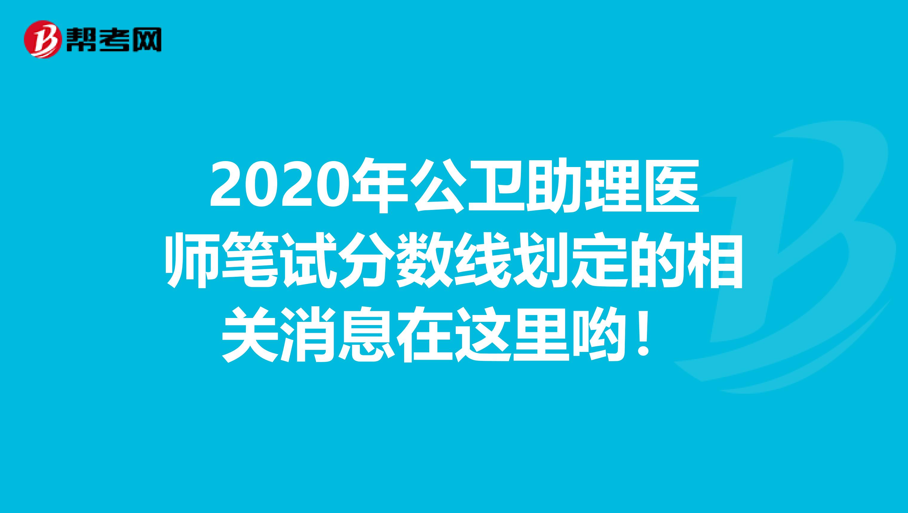 2020年公卫助理医师笔试分数线划定的相关消息在这里哟！