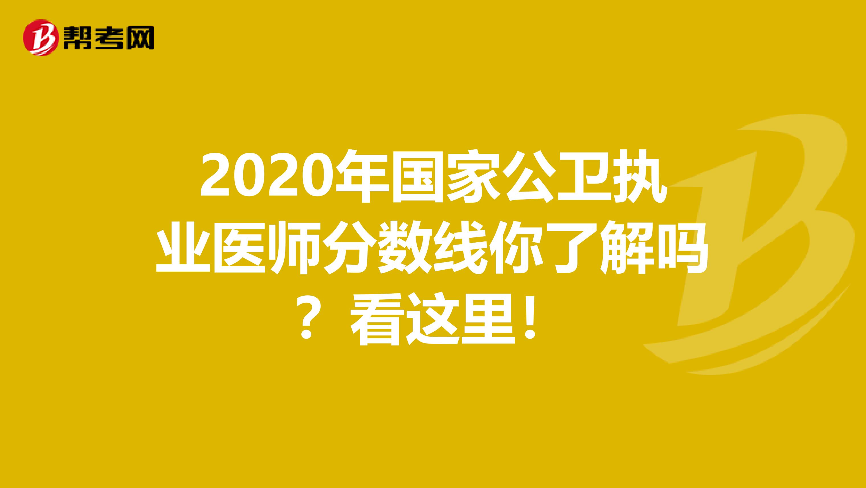 2020年国家公卫执业医师分数线你了解吗？看这里！