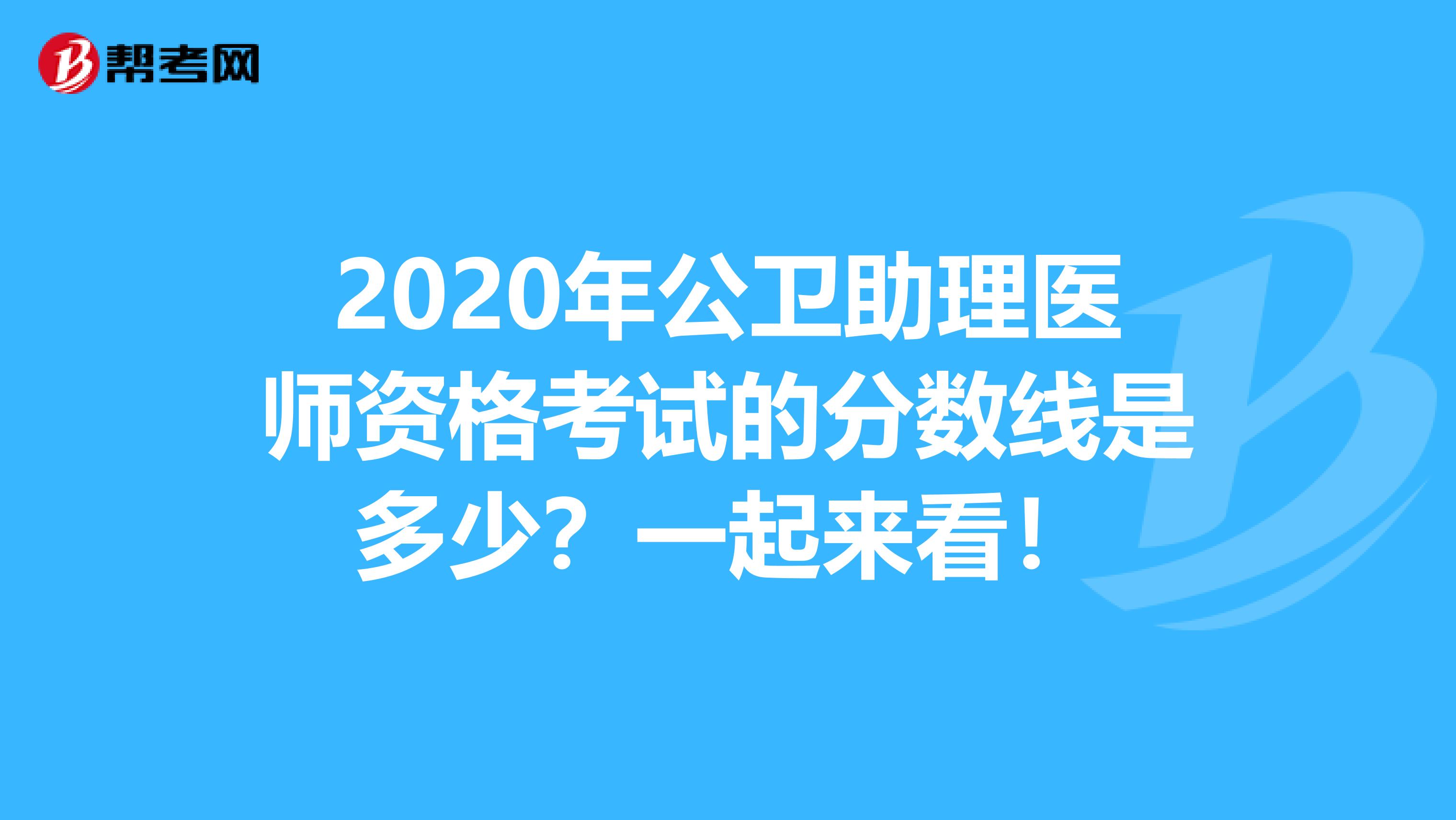 2020年公卫助理医师资格考试的分数线是多少？一起来看！