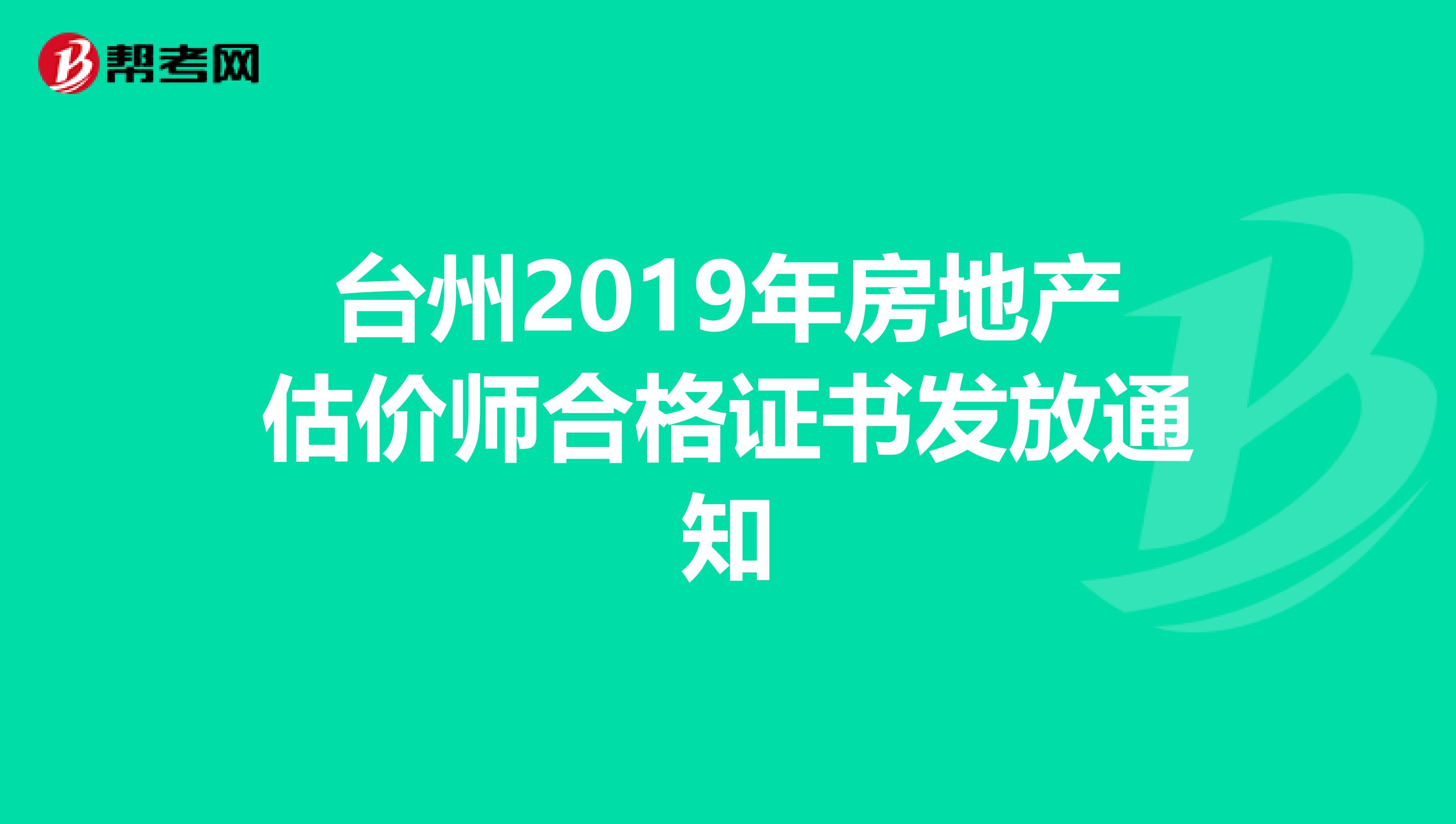 台州2019年房地产估价师合格证书发放通知