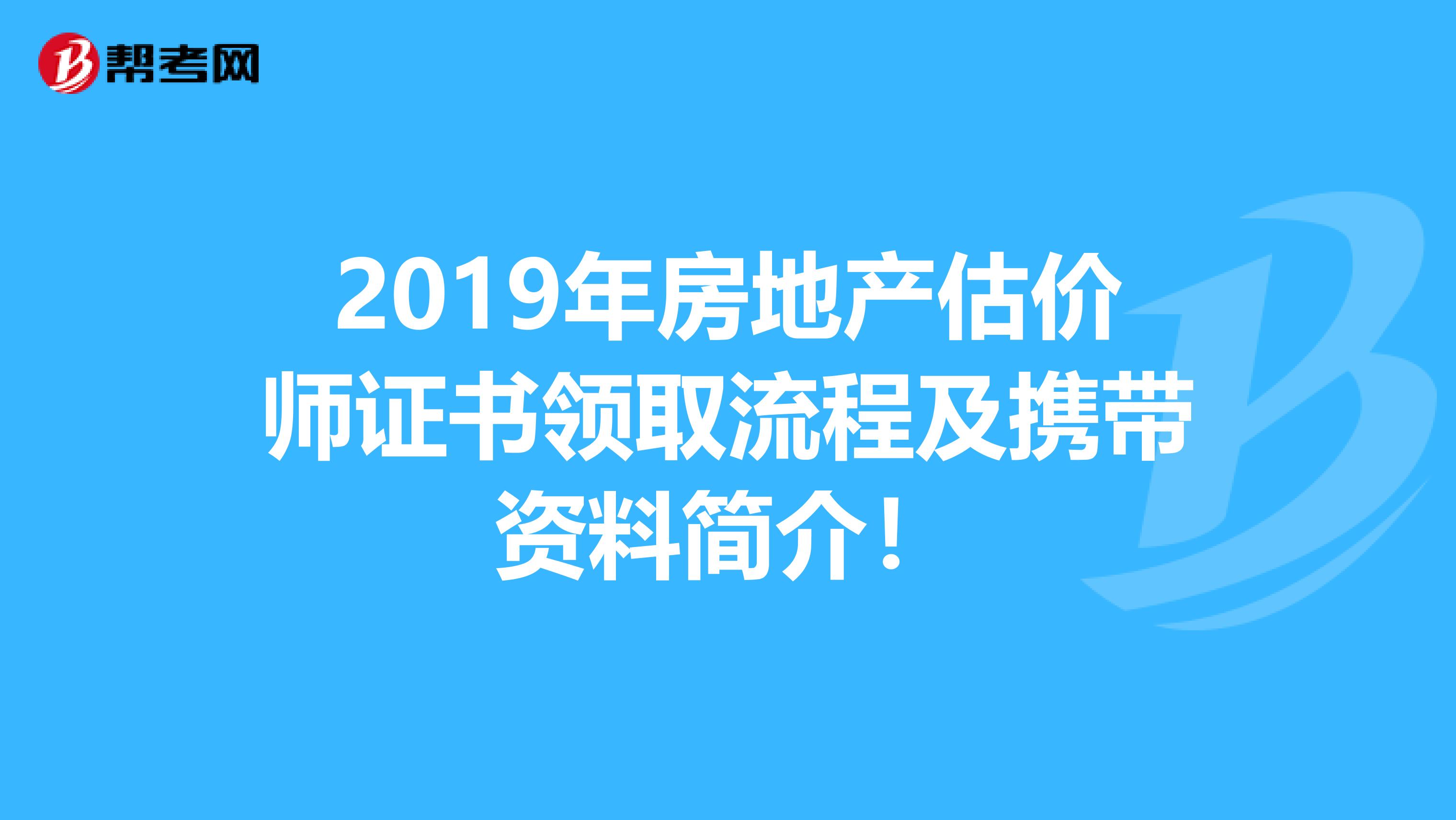 2019年房地产估价师证书领取流程及携带资料简介！