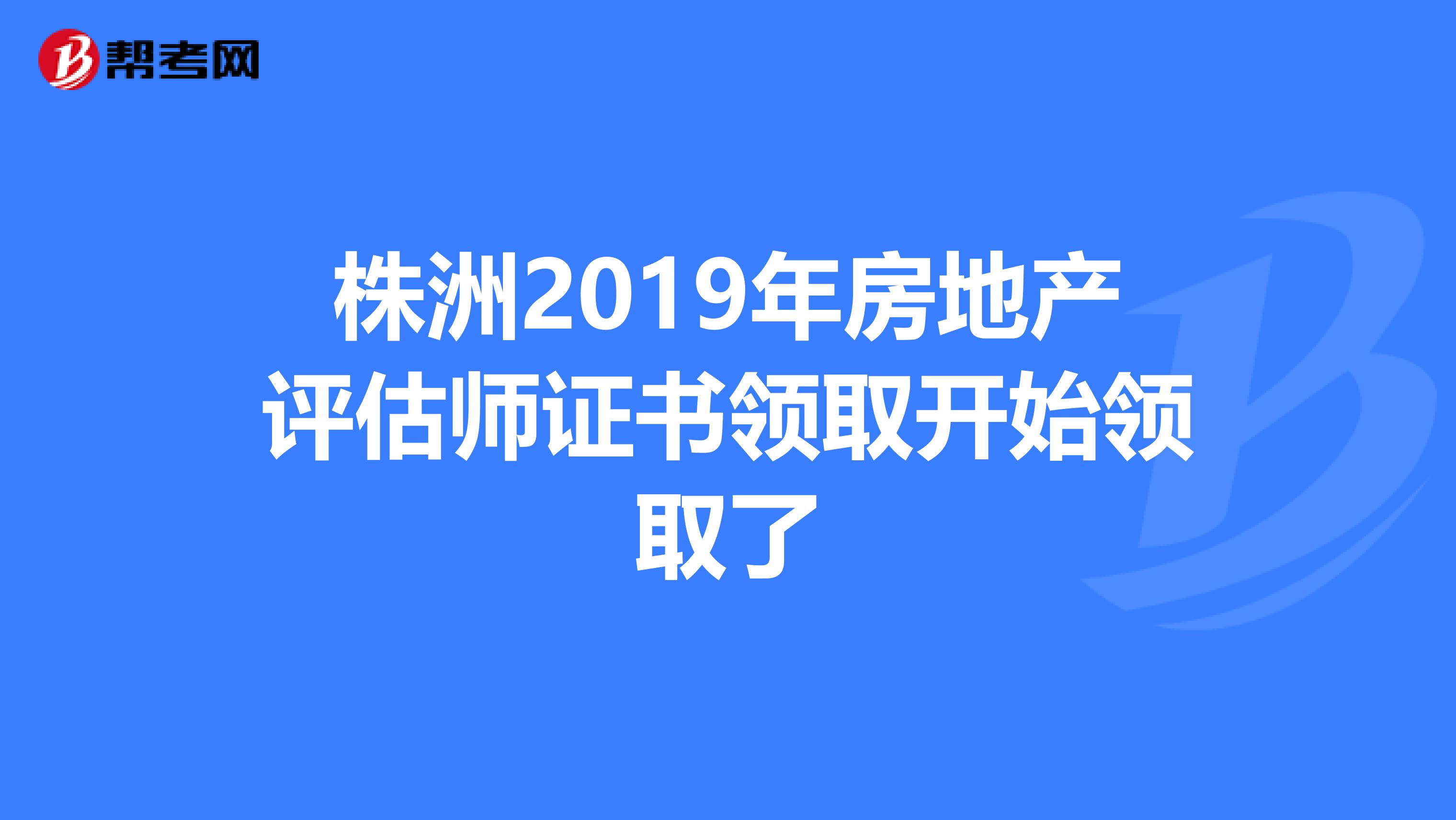 株洲2019年房地產評估師證書領取開始領取了