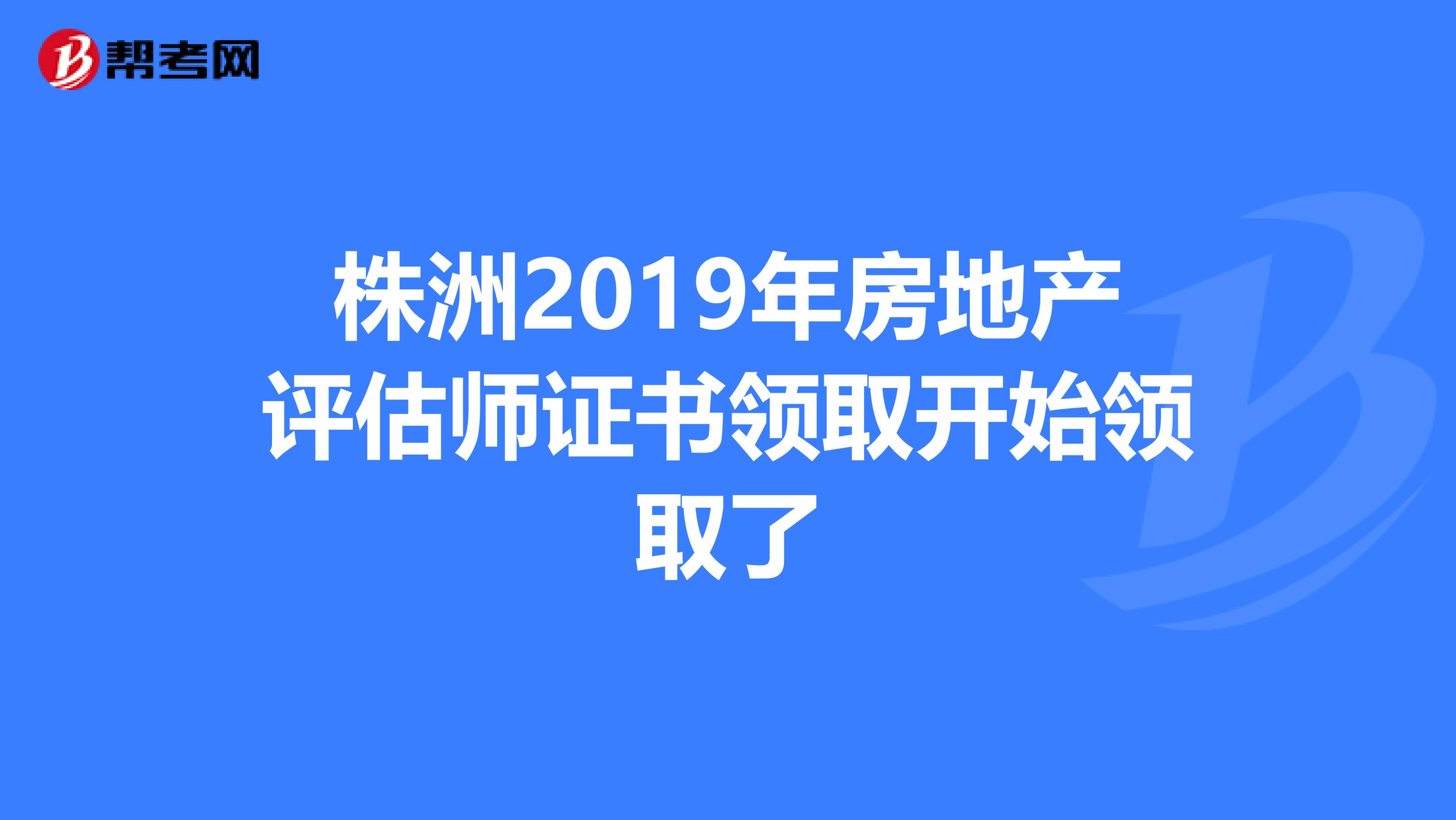 株洲2019年房地产评估师证书领取开始领取了