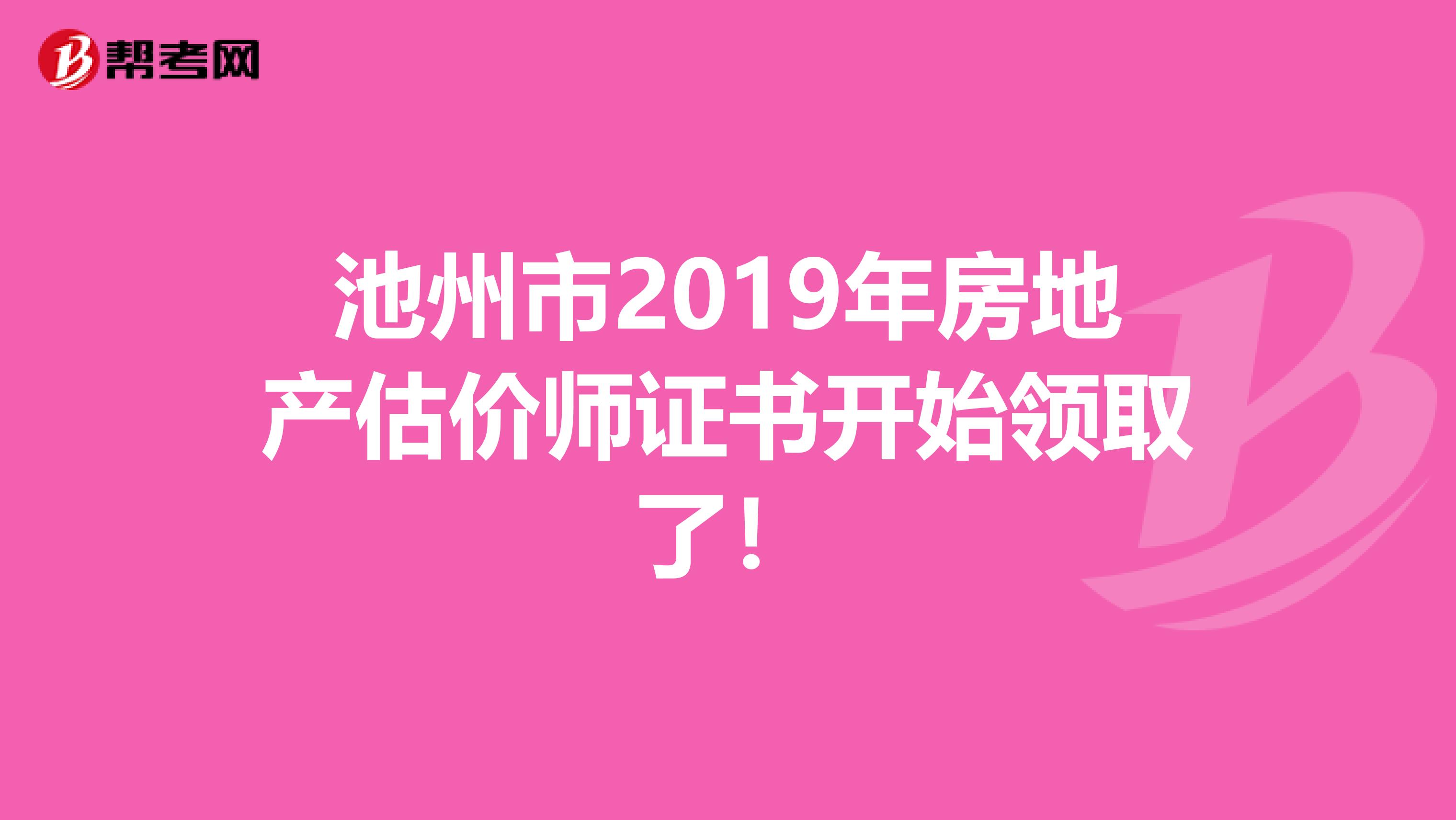 池州市2019年房地產估價師證書開始領取了！