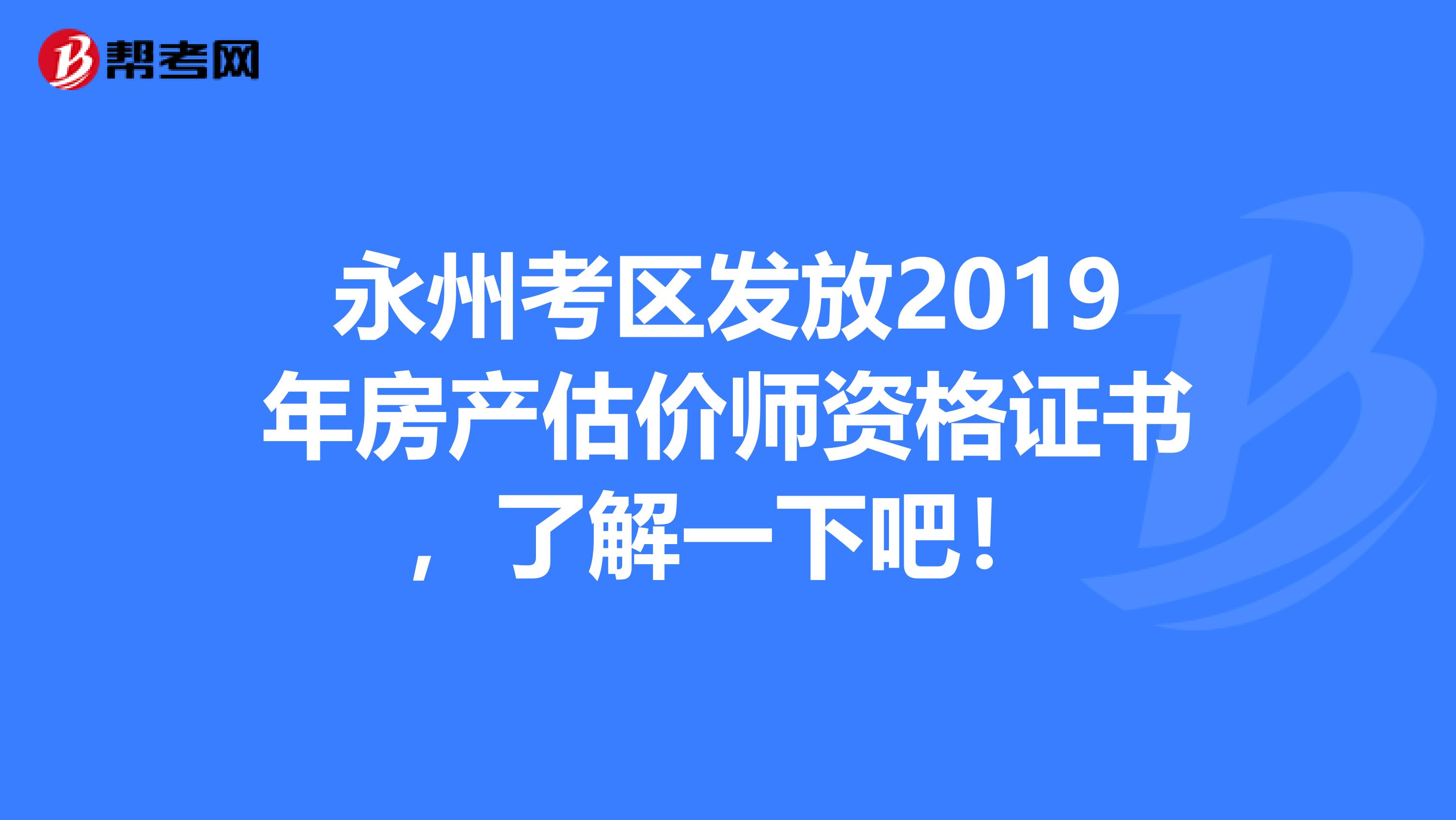 永州考区发放2019年房产估价师资格证书，了解一下吧！