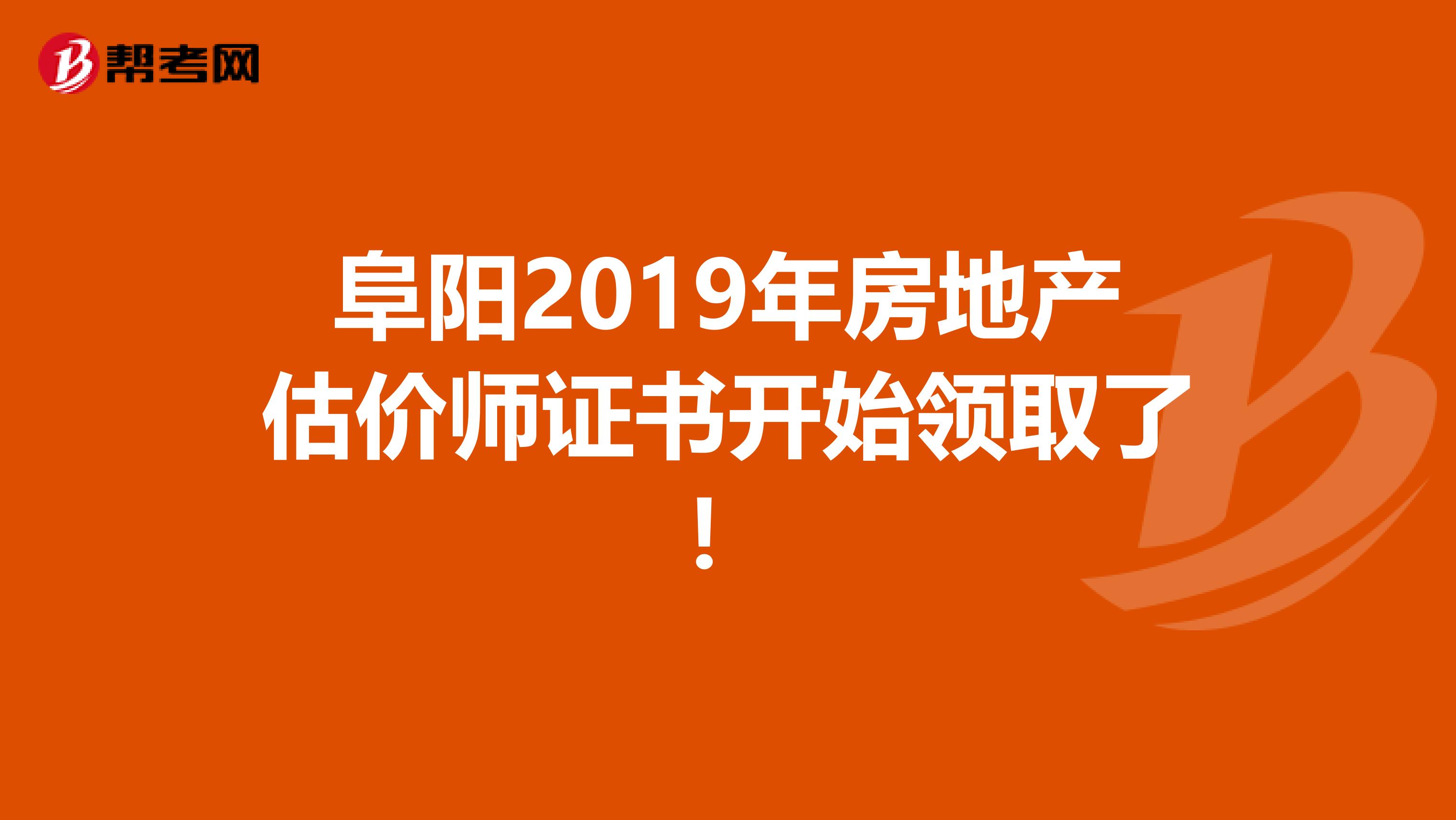 阜阳2019年房地产估价师证书开始领取了！