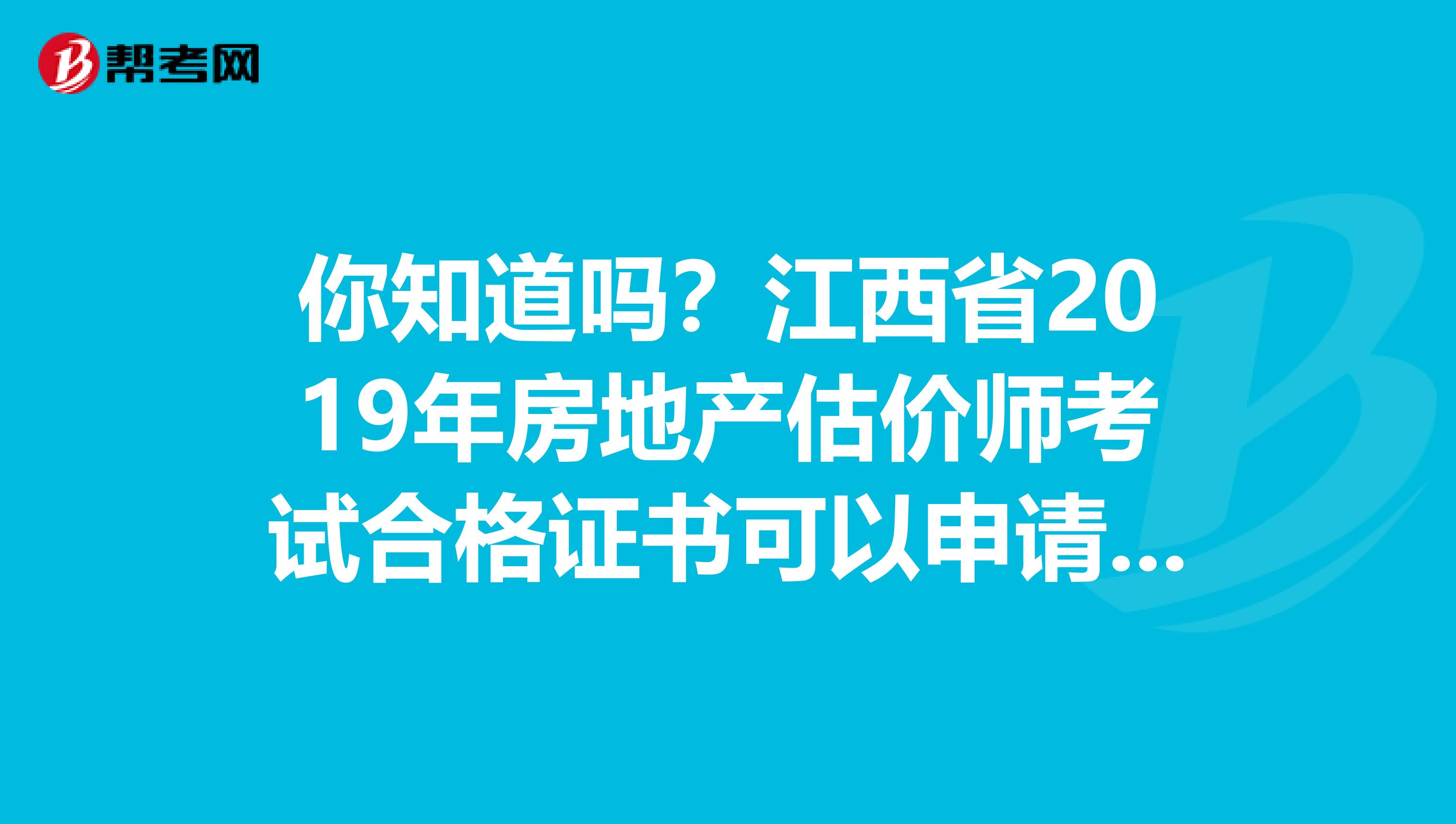 你知道吗？江西省2019年房地产估价师考试合格证书可以申请邮寄了！