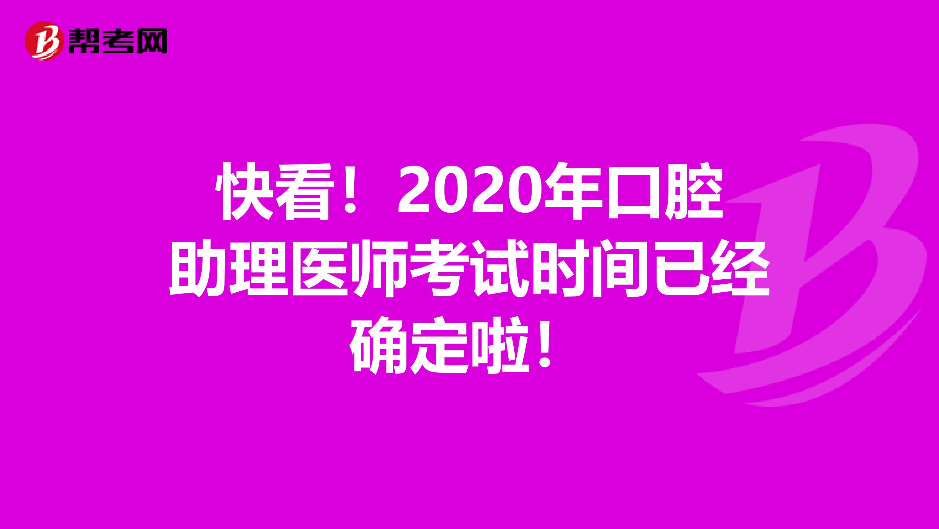 快看！2020年口腔助理医师考试时间已经确定啦！
