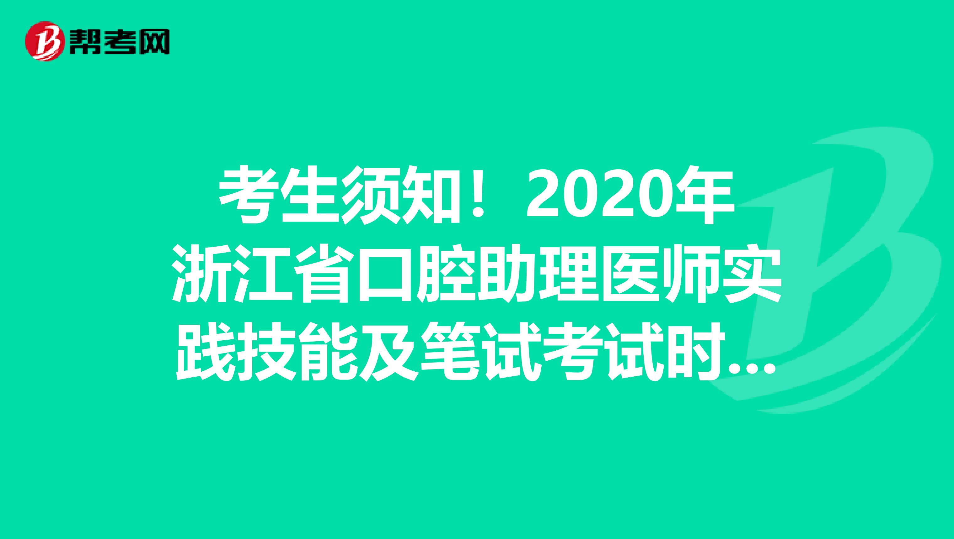 考生须知！2020年浙江省口腔助理医师实践技能及笔试考试时间详情！