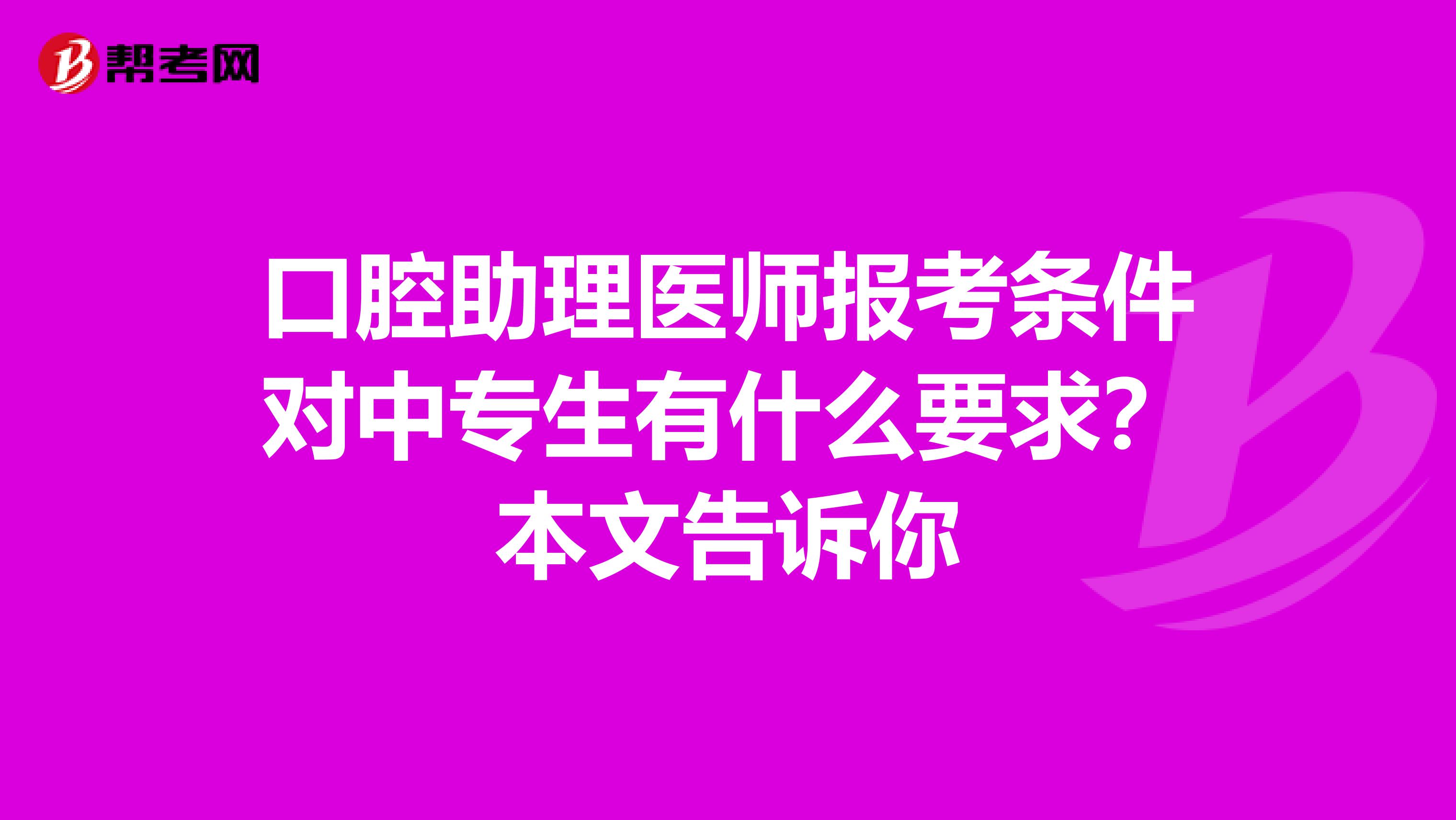 口腔助理医师报考条件对中专生有什么要求？本文告诉你