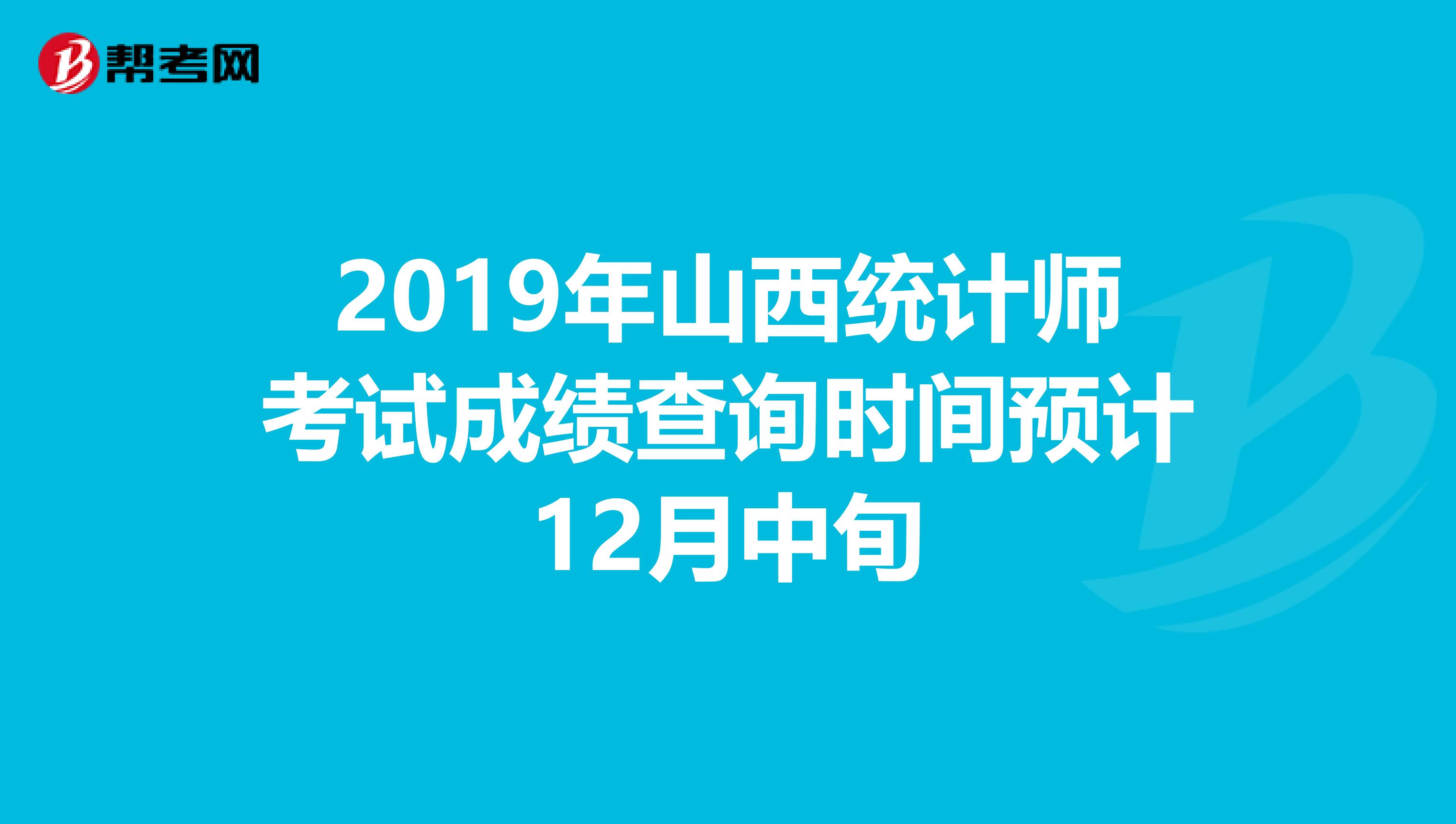 2019年山西统计师考试成绩查询时间预计12月中旬