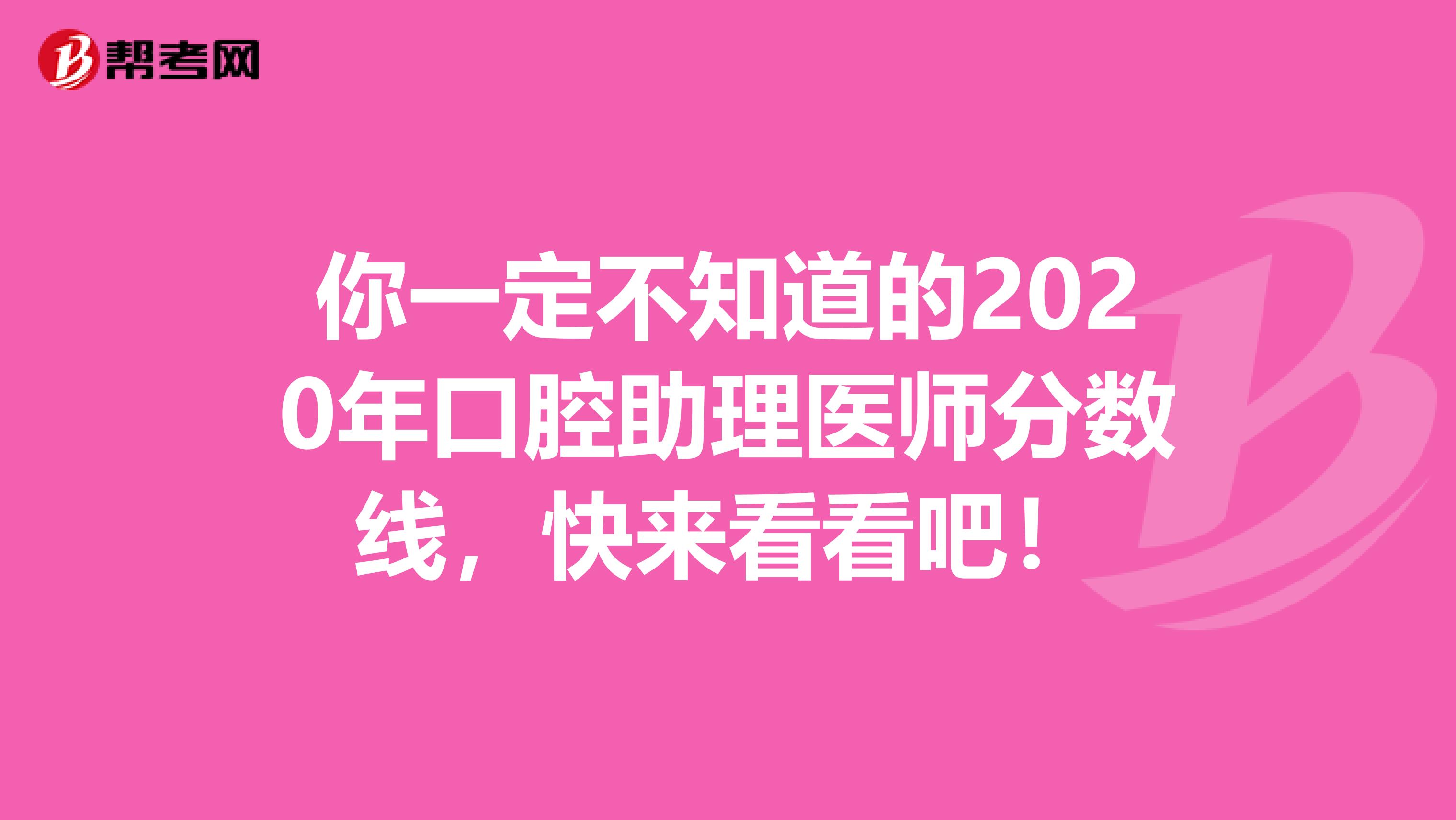 你一定不知道的2020年口腔助理医师分数线，快来看看吧！