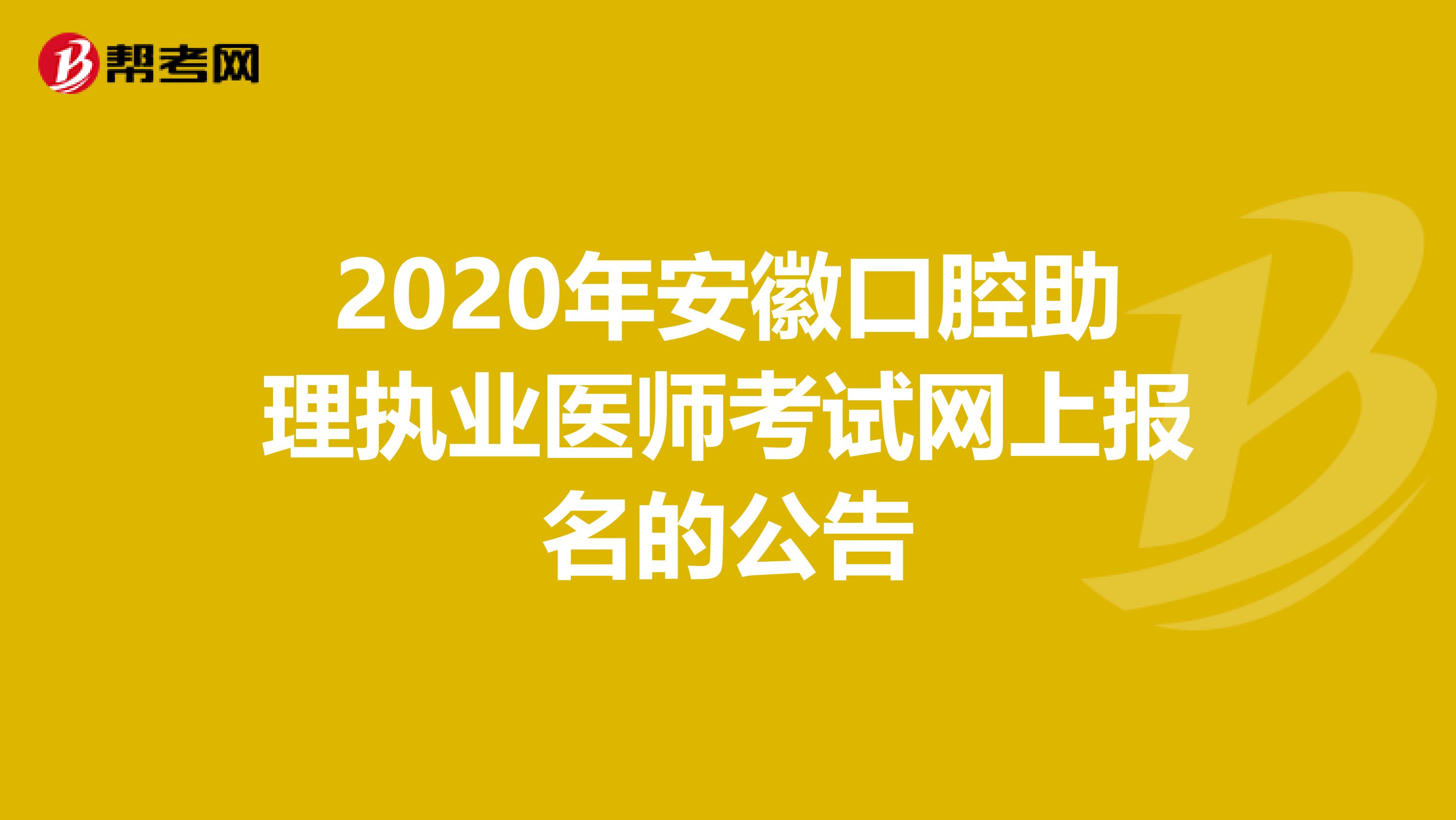 2020年安徽口腔助理执业医师考试网上报名的公告