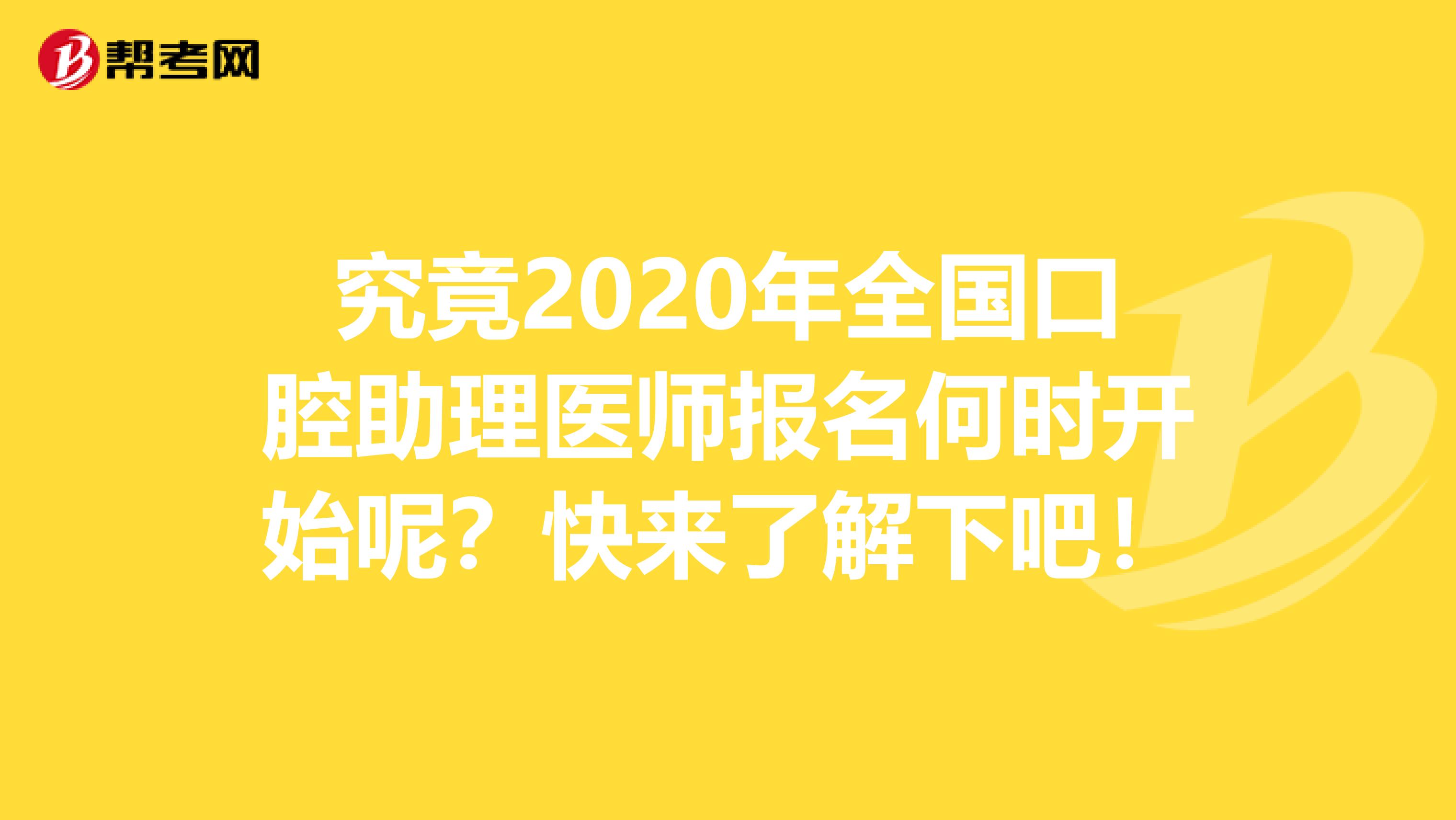 究竟2020年全国口腔助理医师报名何时开始呢？快来了解下吧！