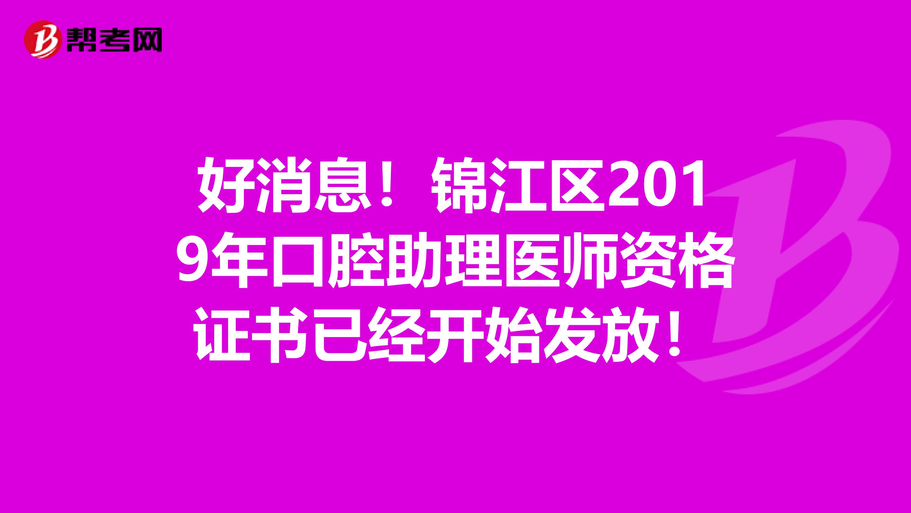 好消息！锦江区2019年口腔助理医师资格证书已经开始发放！