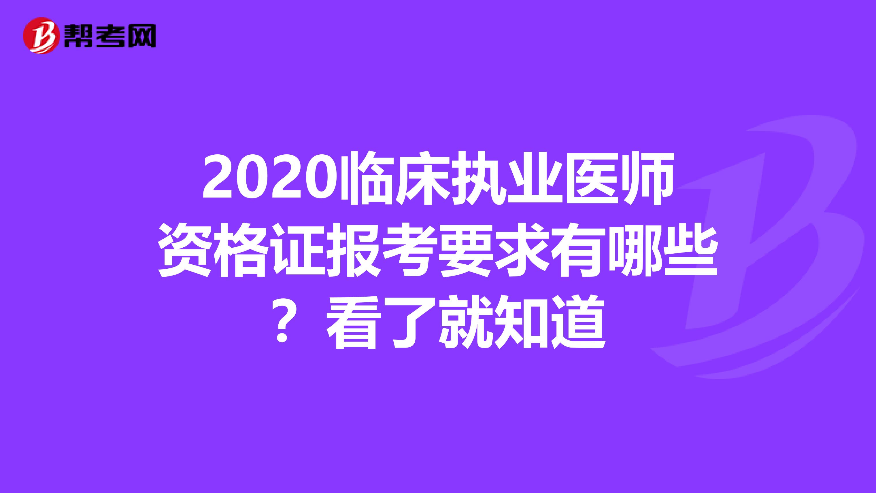 2020临床执业医师资格证报考要求有哪些？看了就知道