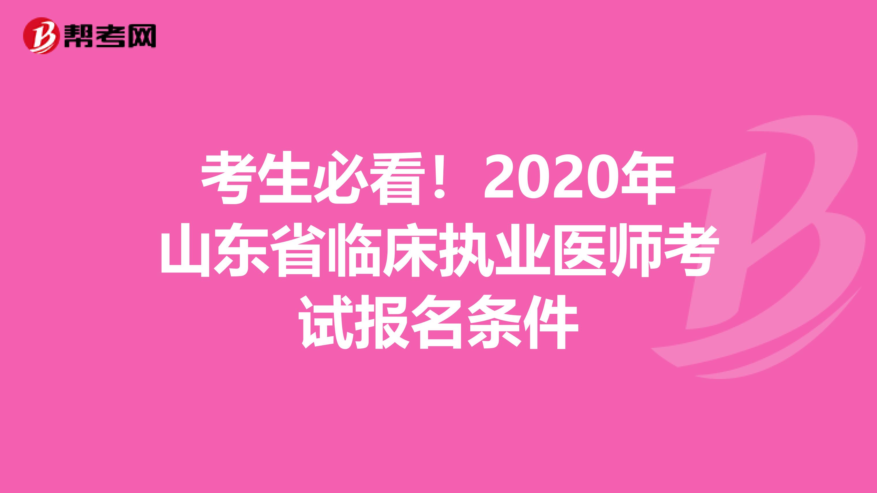 考生必看！2020年山东省临床执业医师考试报名条件