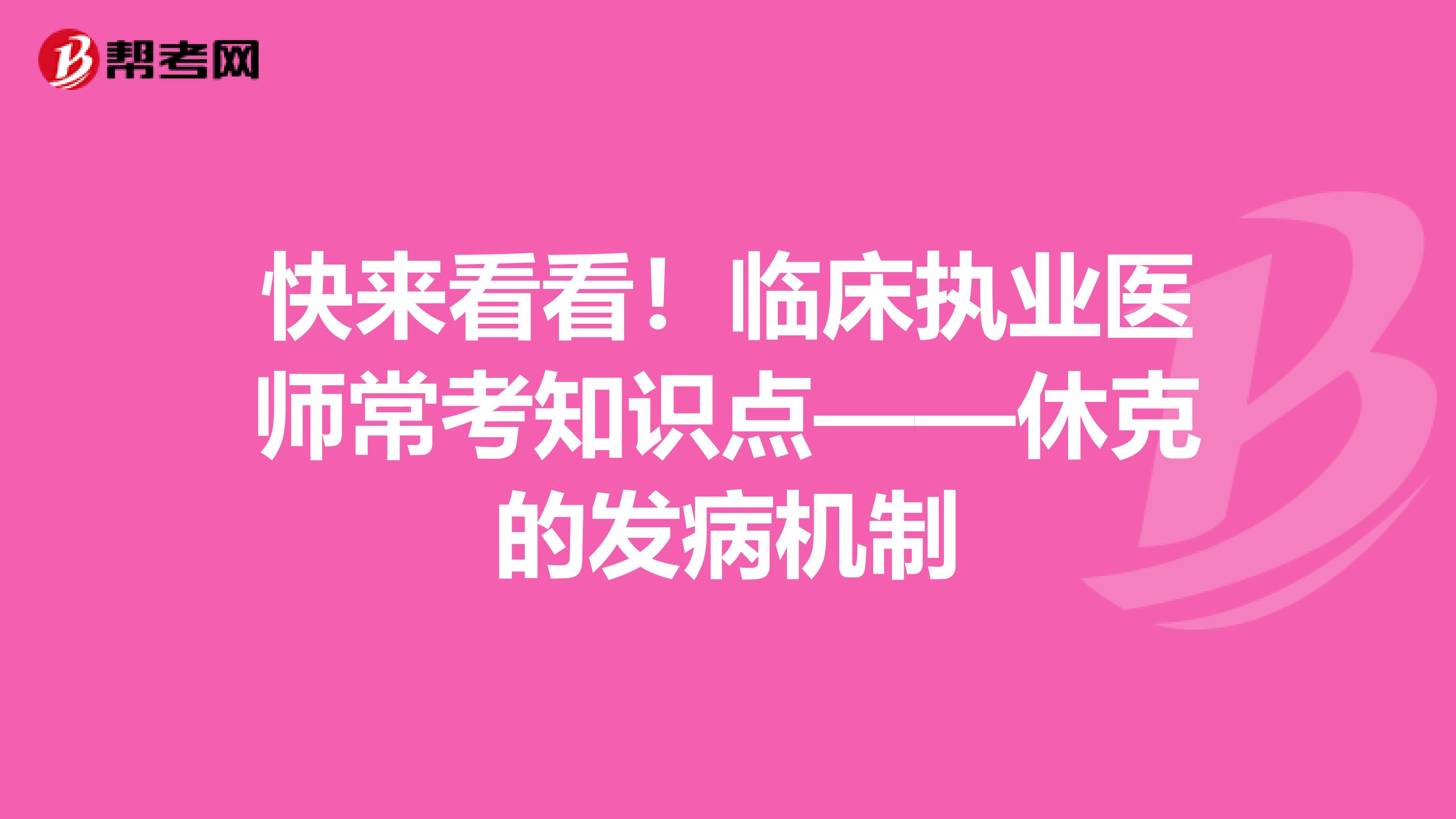 快來看看！臨床執業醫師?？贾R點——休克的發病機制