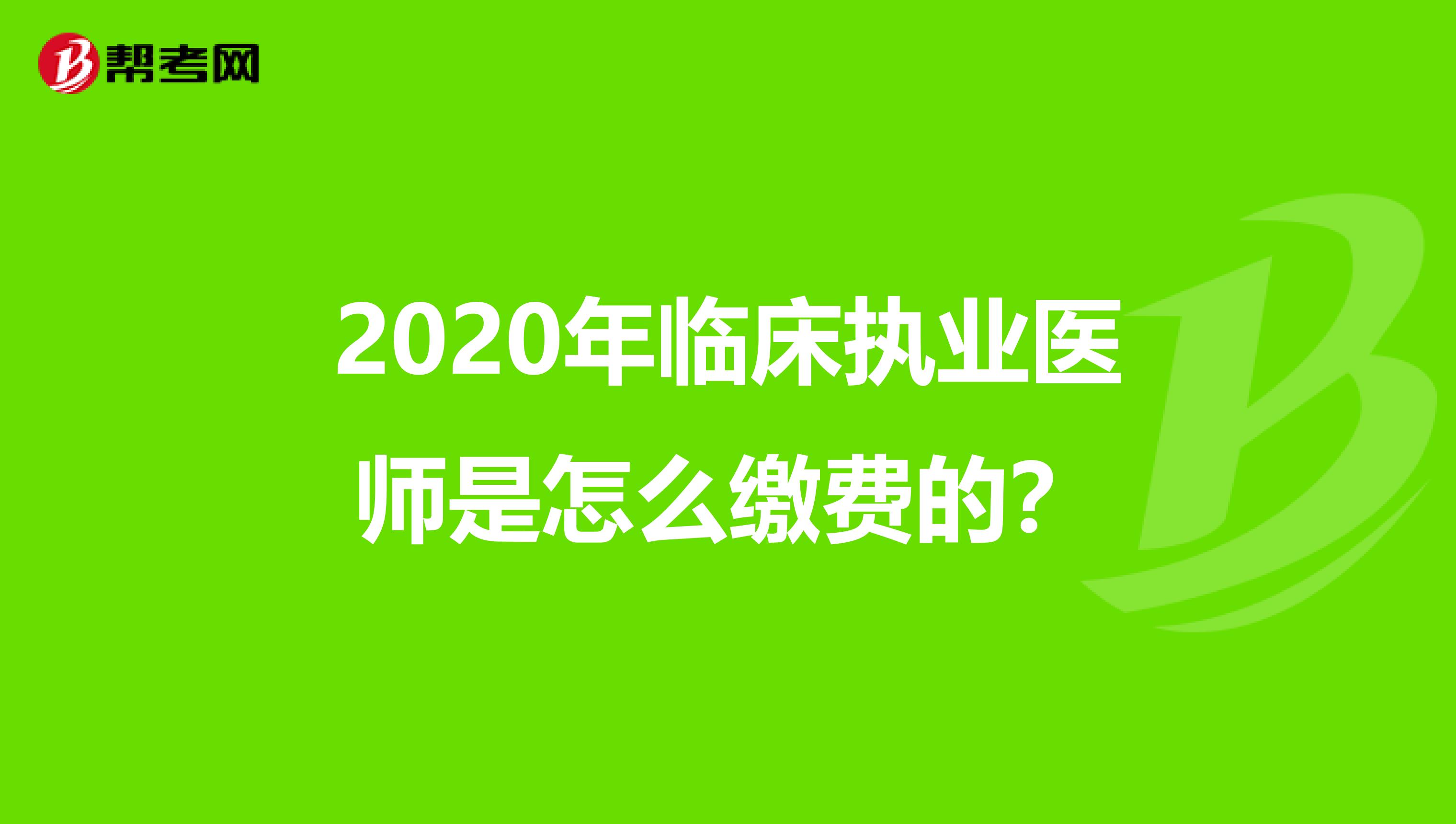 2020年临床执业医师是怎么缴费的？