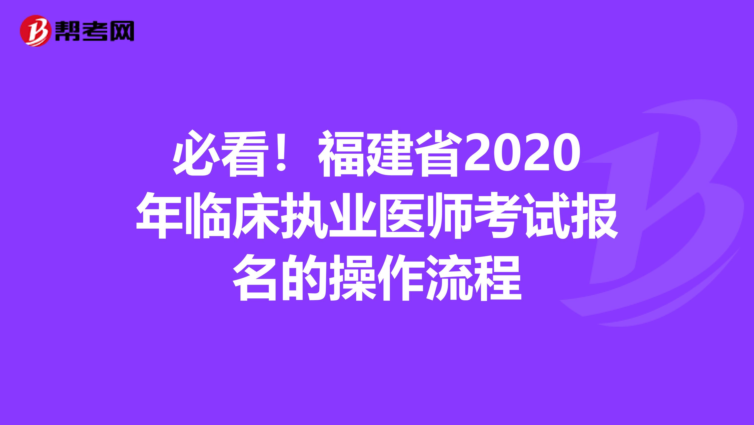 必看！福建省2020年临床执业医师考试报名的操作流程