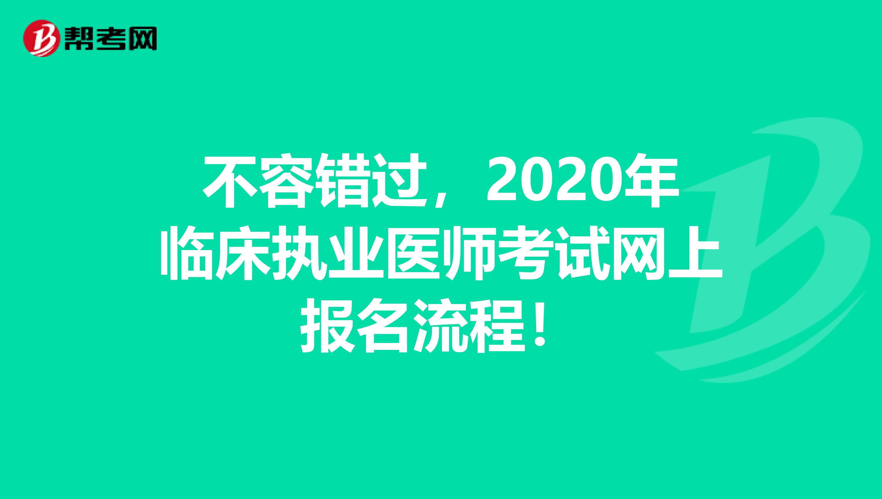 不容错过，2020年临床执业医师考试网上报名流程！