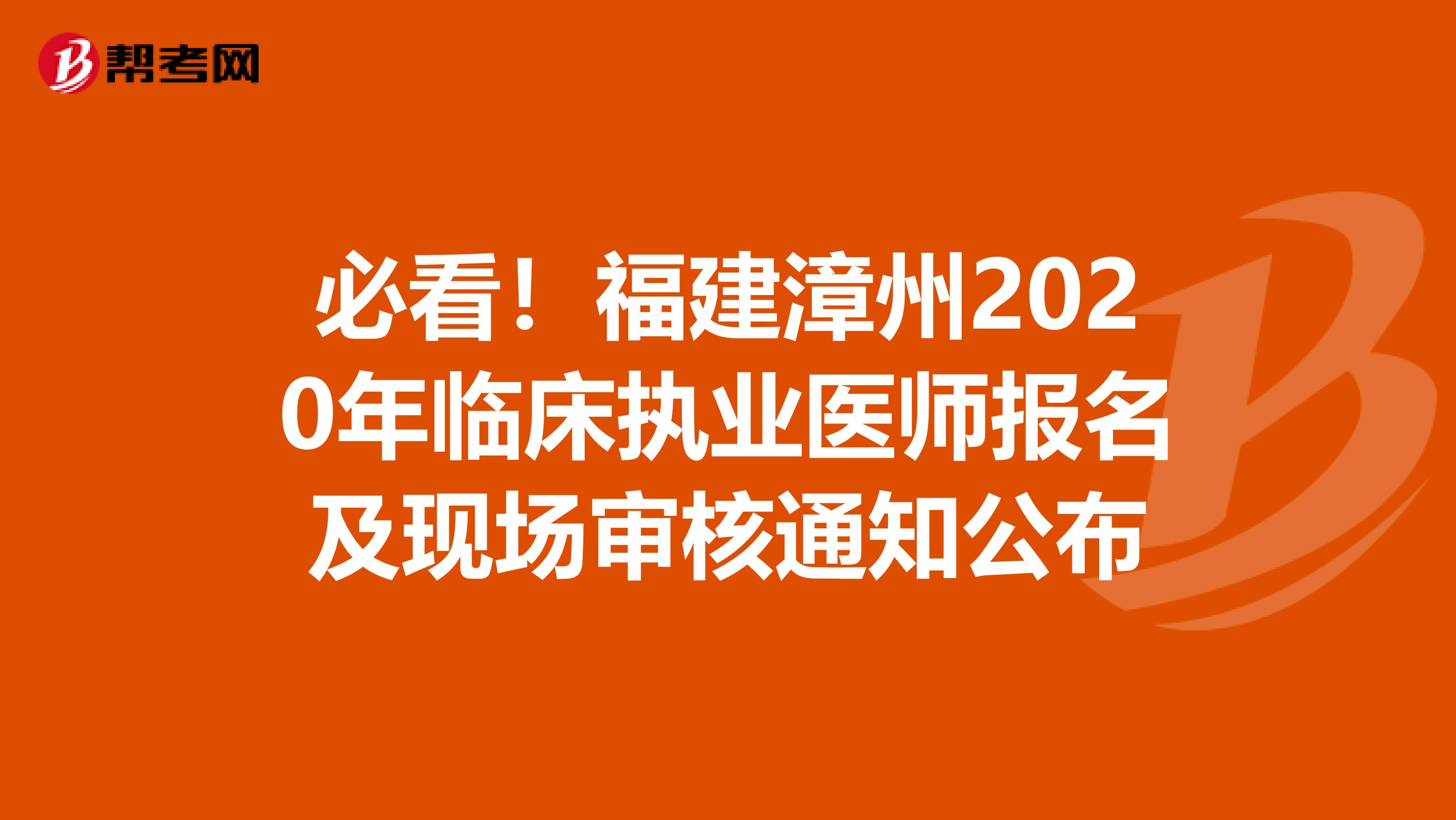 必看！福建漳州2020年临床执业医师报名及现场审核通知公布
