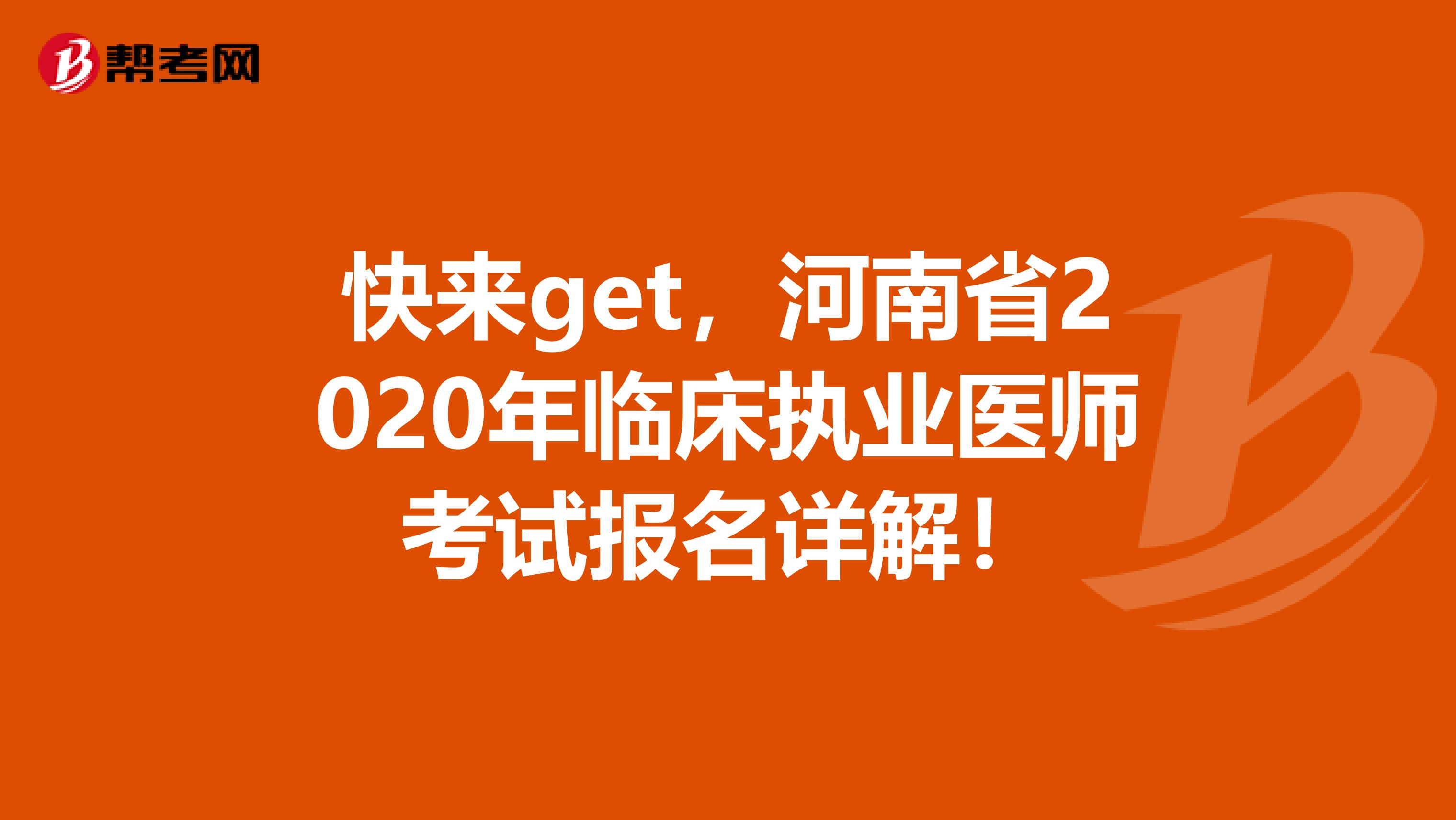 快来get，河南省2020年临床执业医师考试报名详解！