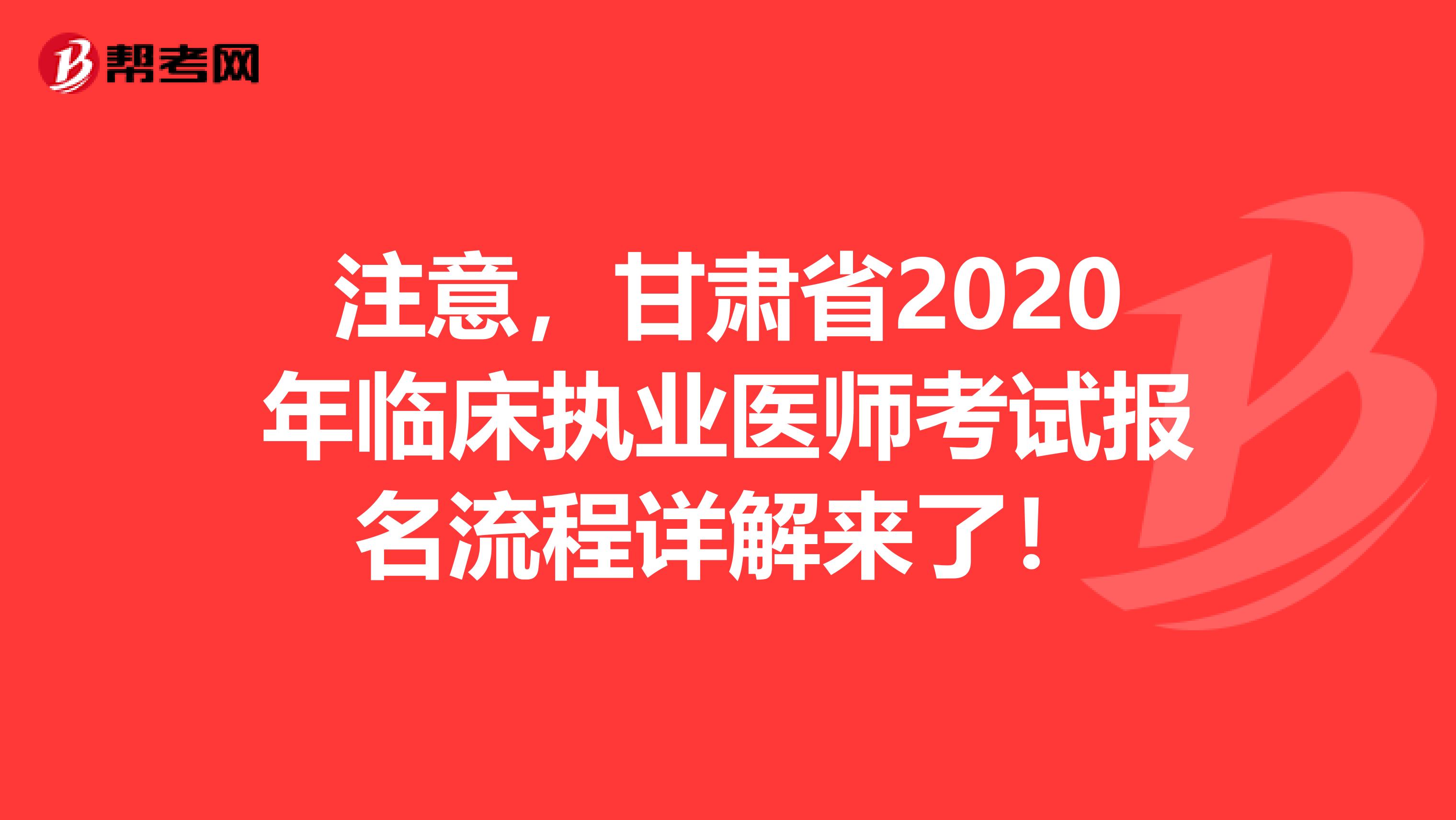注意，甘肃省2020年临床执业医师考试报名流程详解来了！