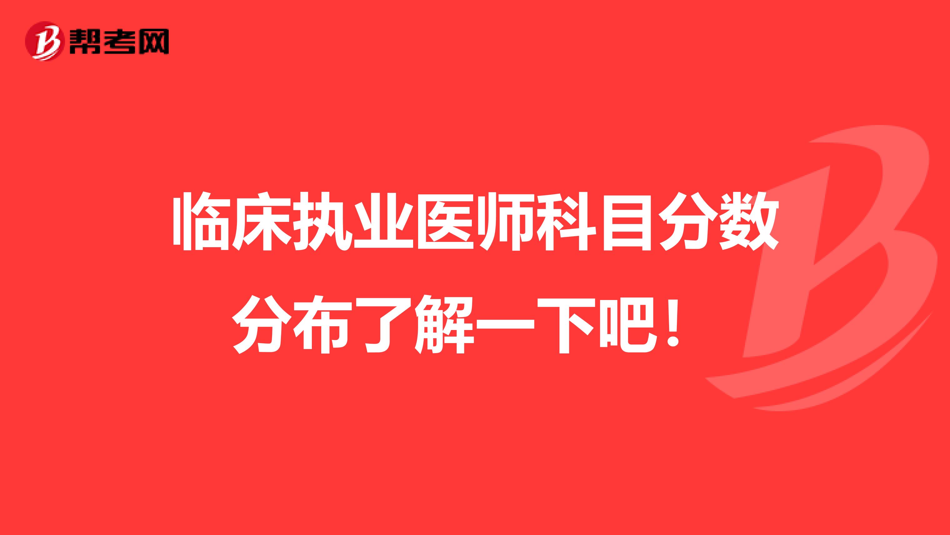 临床执业医师科目分数分布了解一下吧！