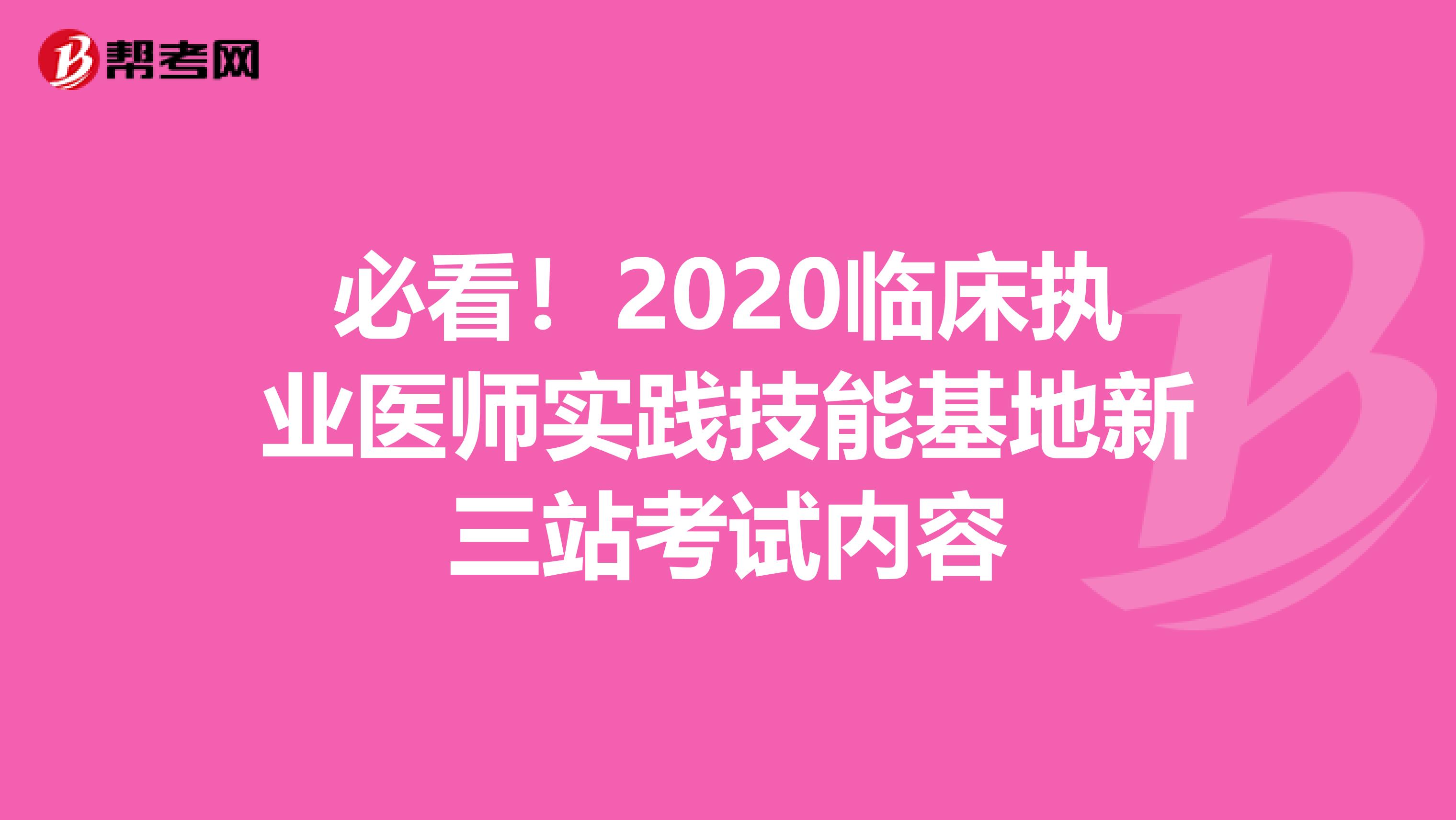 必看！2020临床执业医师实践技能基地新三站考试内容