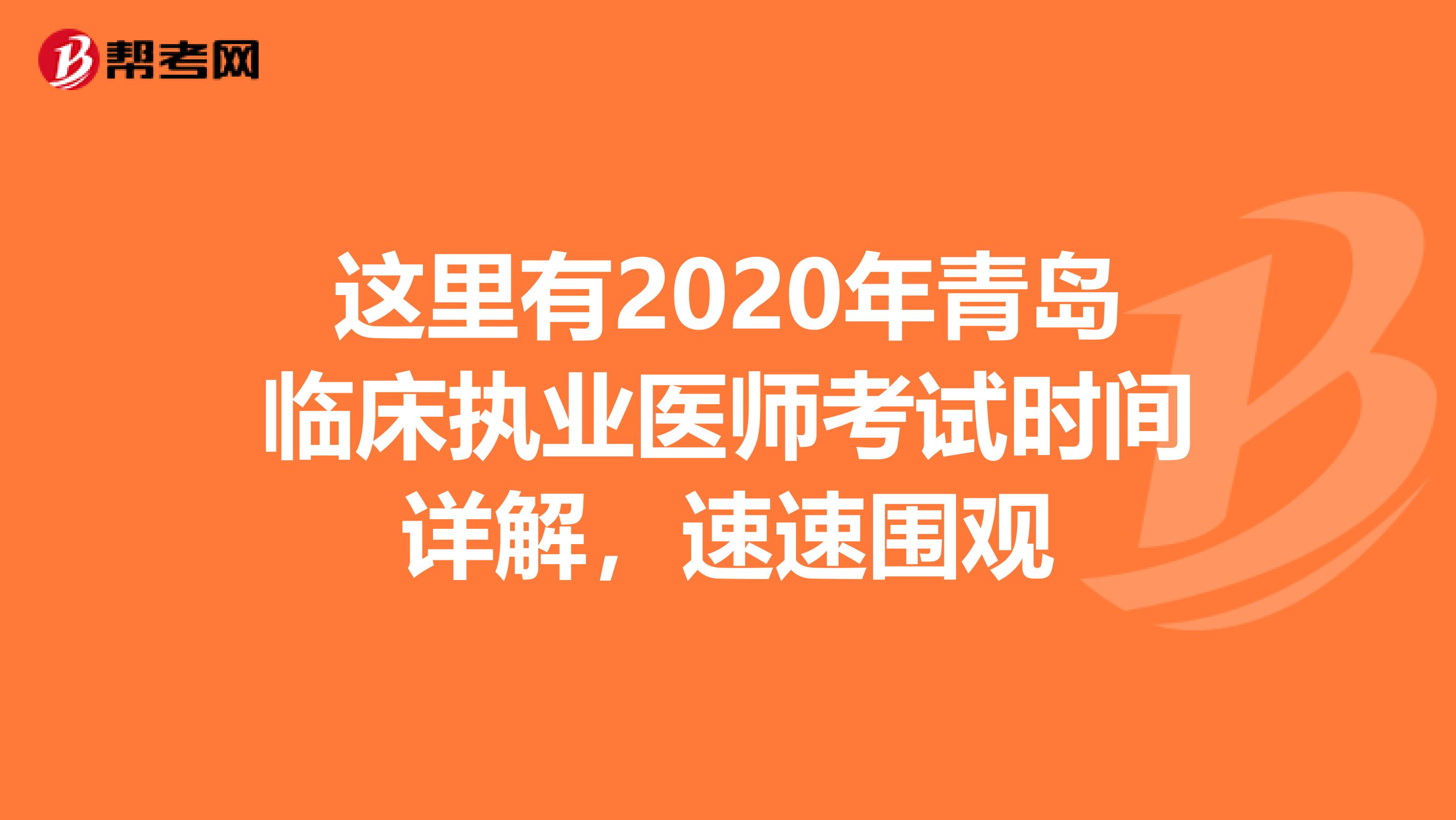 這里有2020年青島臨床執(zhí)業(yè)醫(yī)師考試時間詳解,速速圍觀