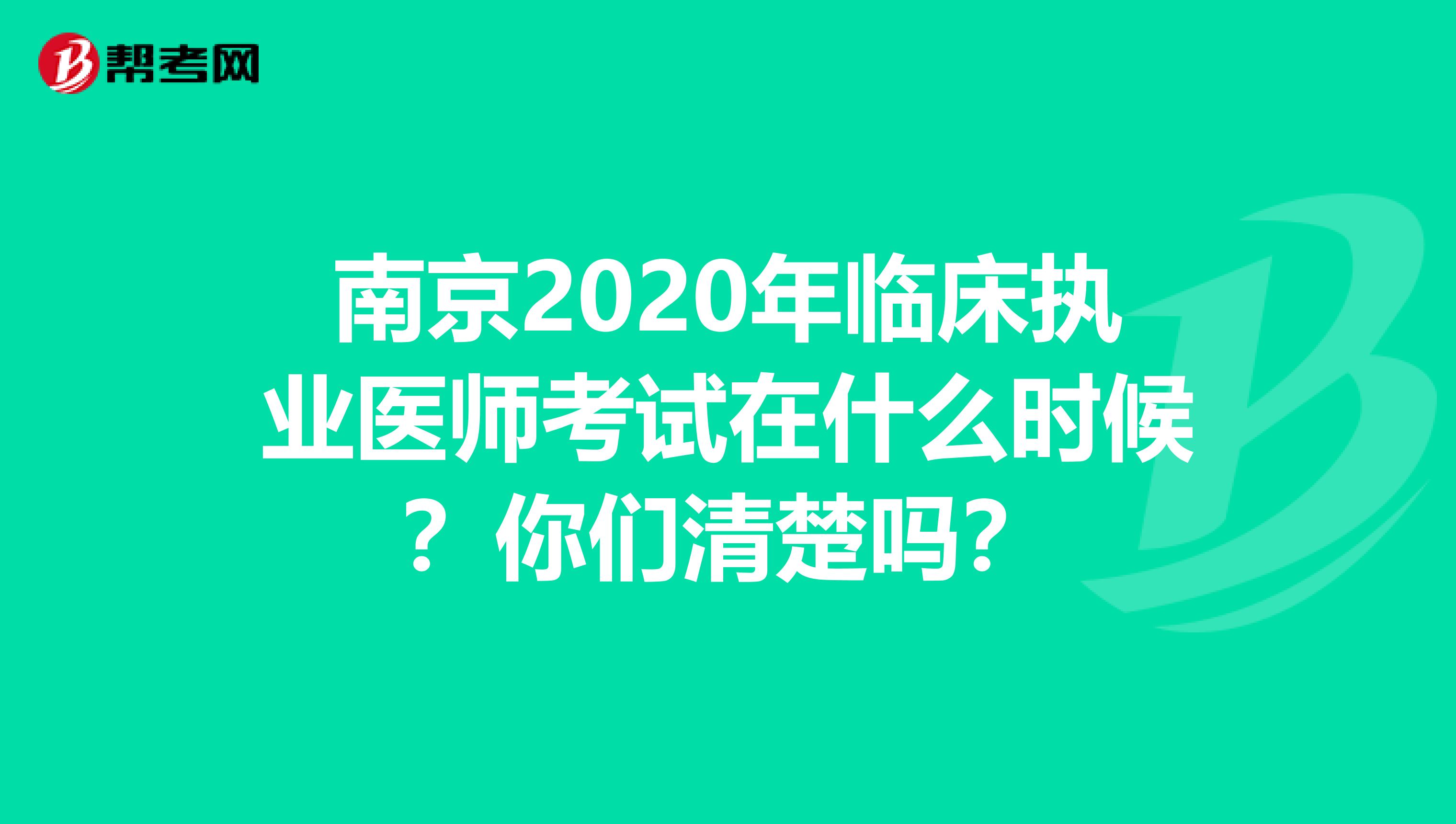 南京2020年臨床執(zhí)業(yè)醫(yī)師考試在什么時候？你們清楚嗎？