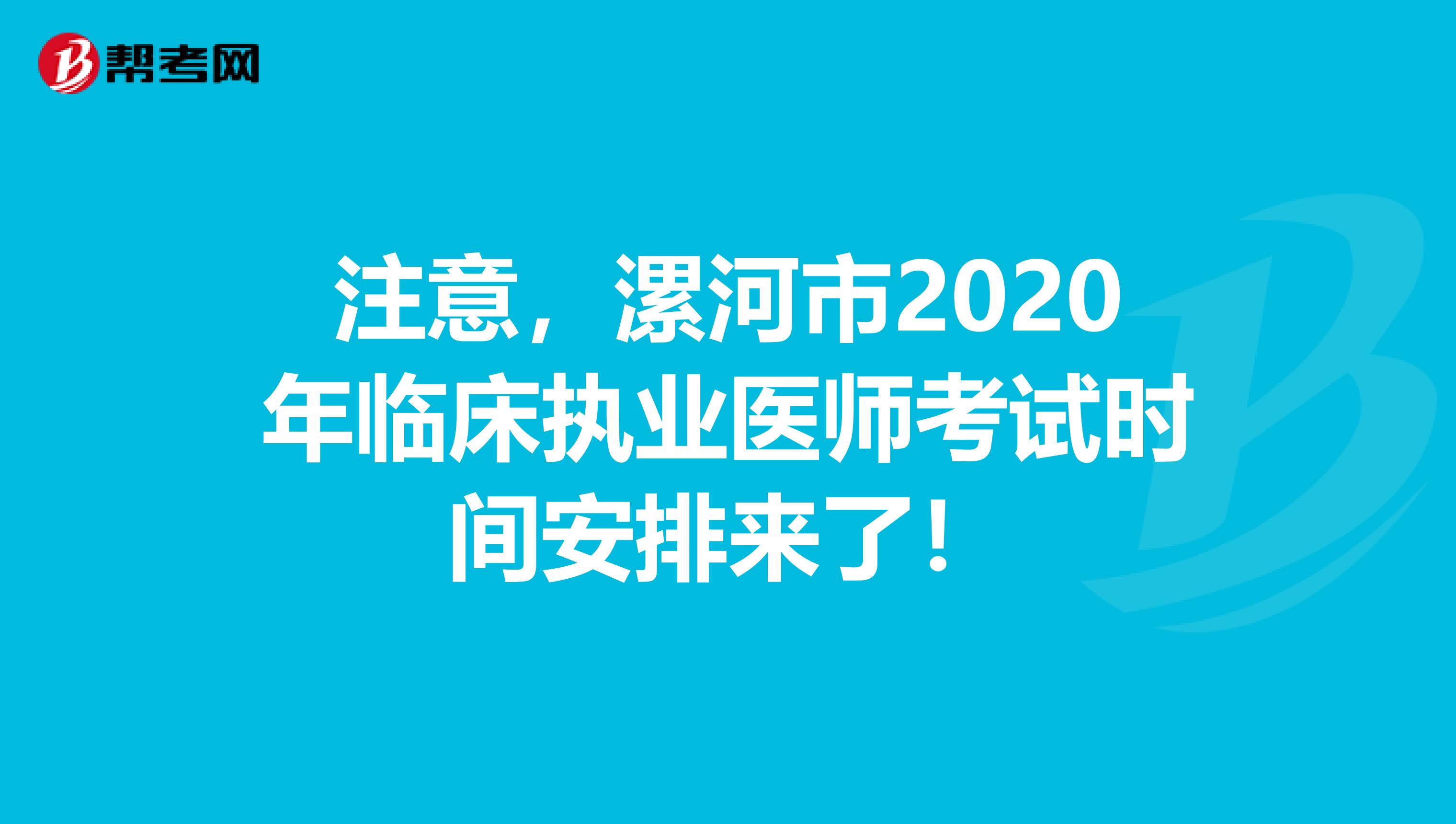 注意，漯河市2020年临床执业医师考试时间安排来了！