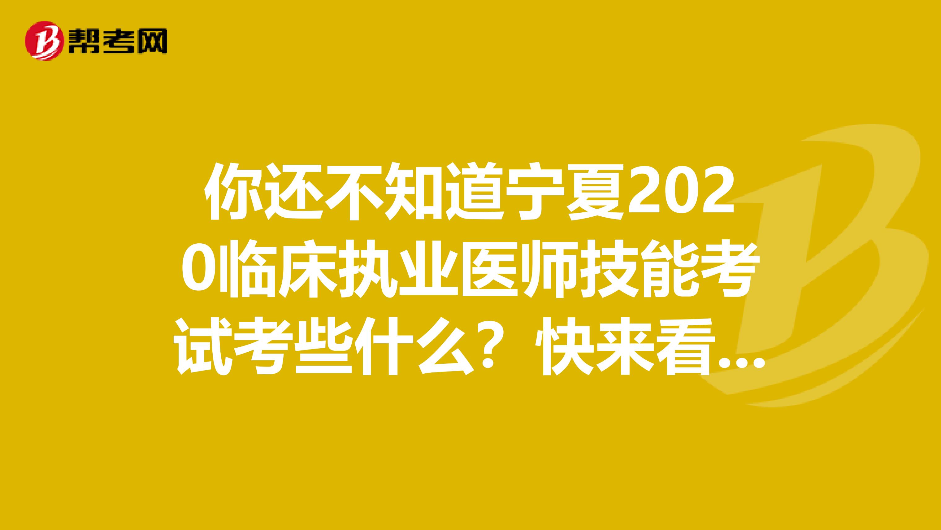 你还不知道宁夏2020临床执业医师技能考试考些什么？快来看看吧