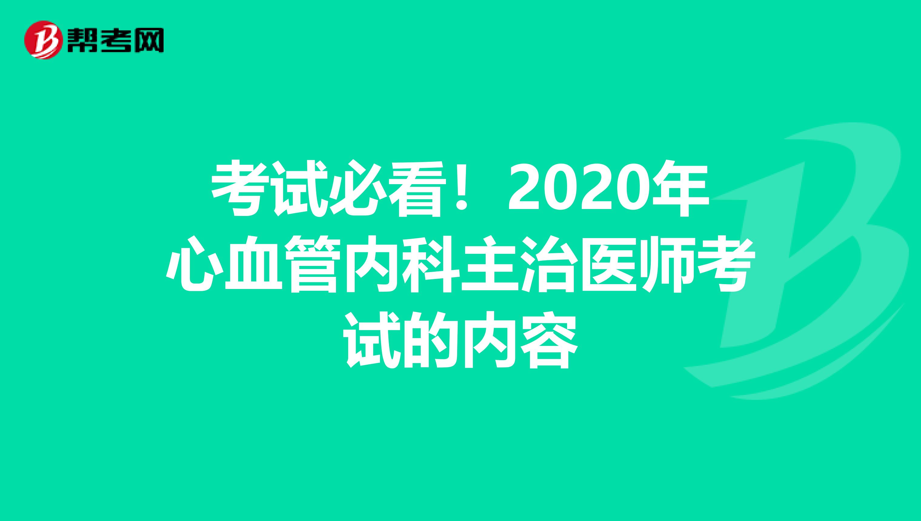 考试必看！2020年心血管内科主治医师考试的内容