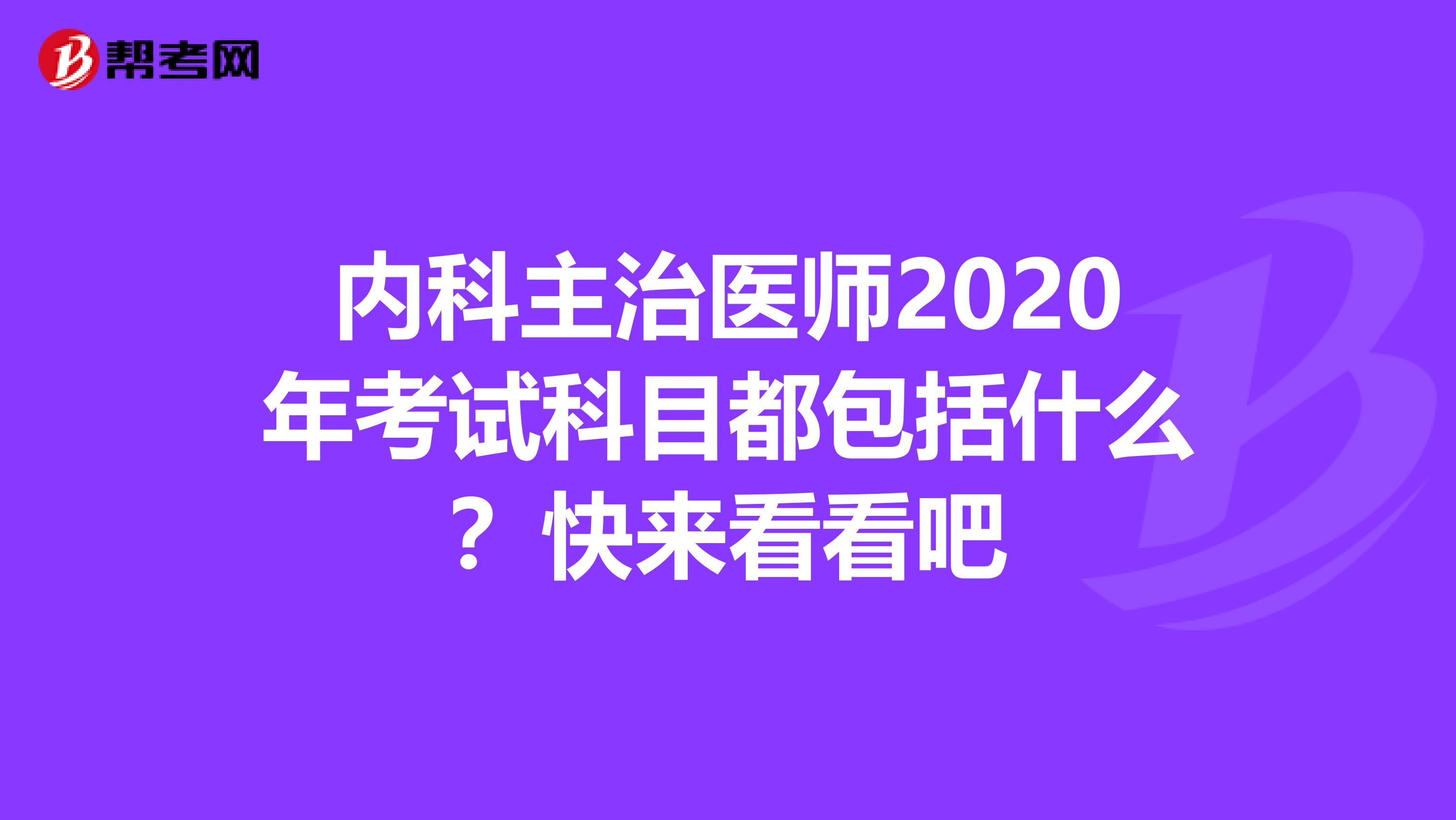 内科主治医师2020年考试科目都包括什么？快来看看吧