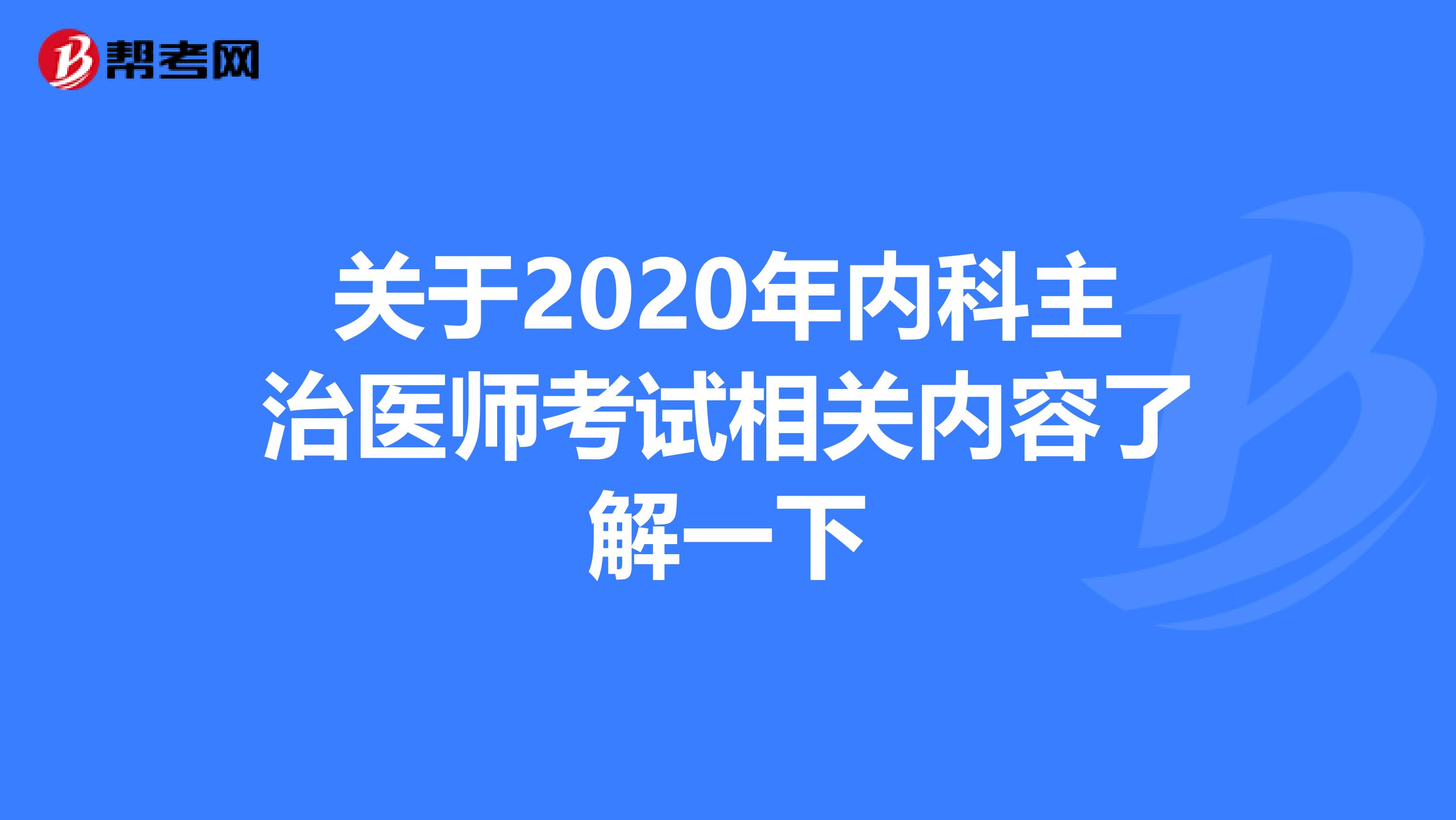 关于2020年内科主治医师考试相关内容了解一下
