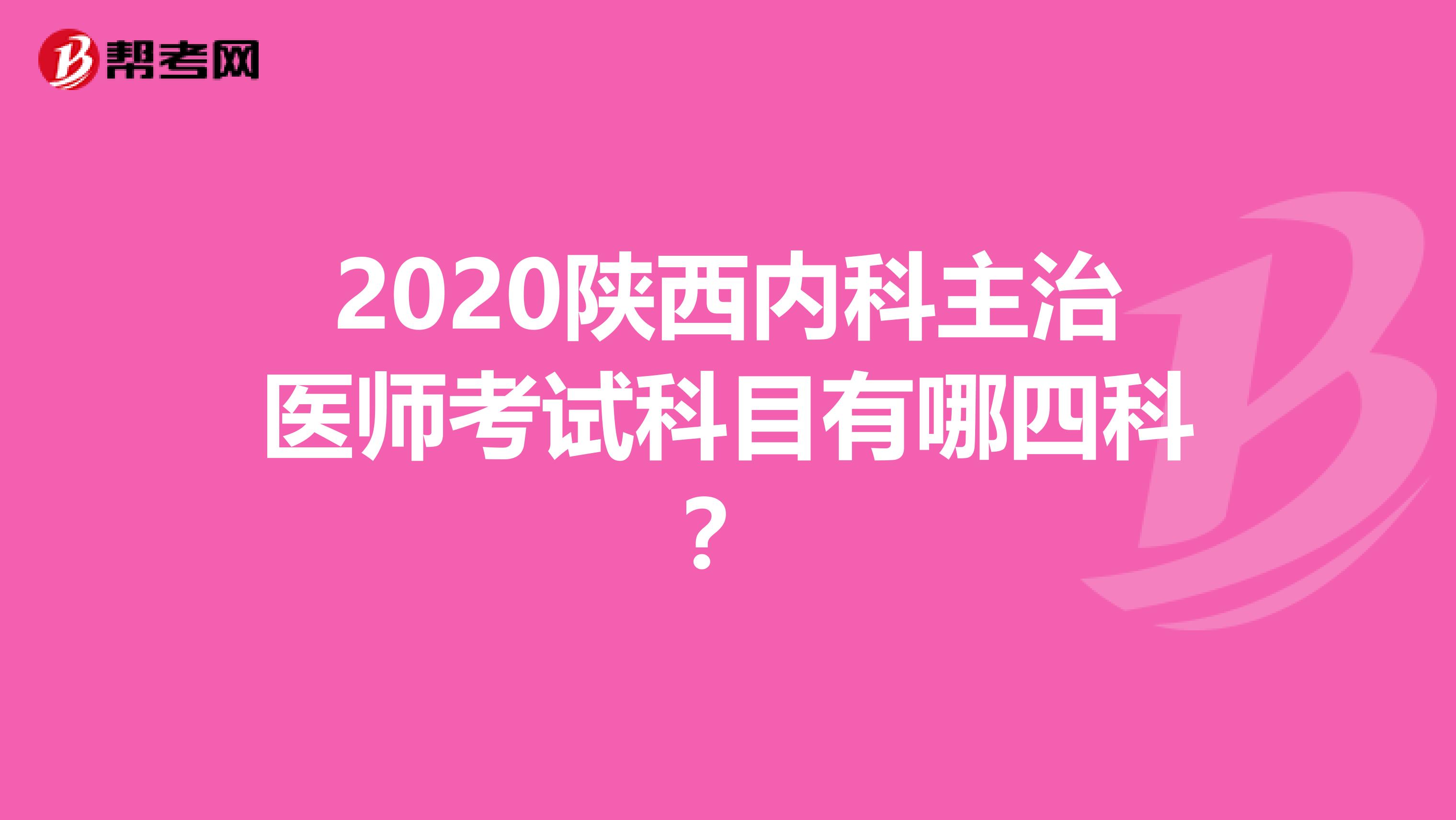 2020陕西内科主治医师考试科目有哪四科？