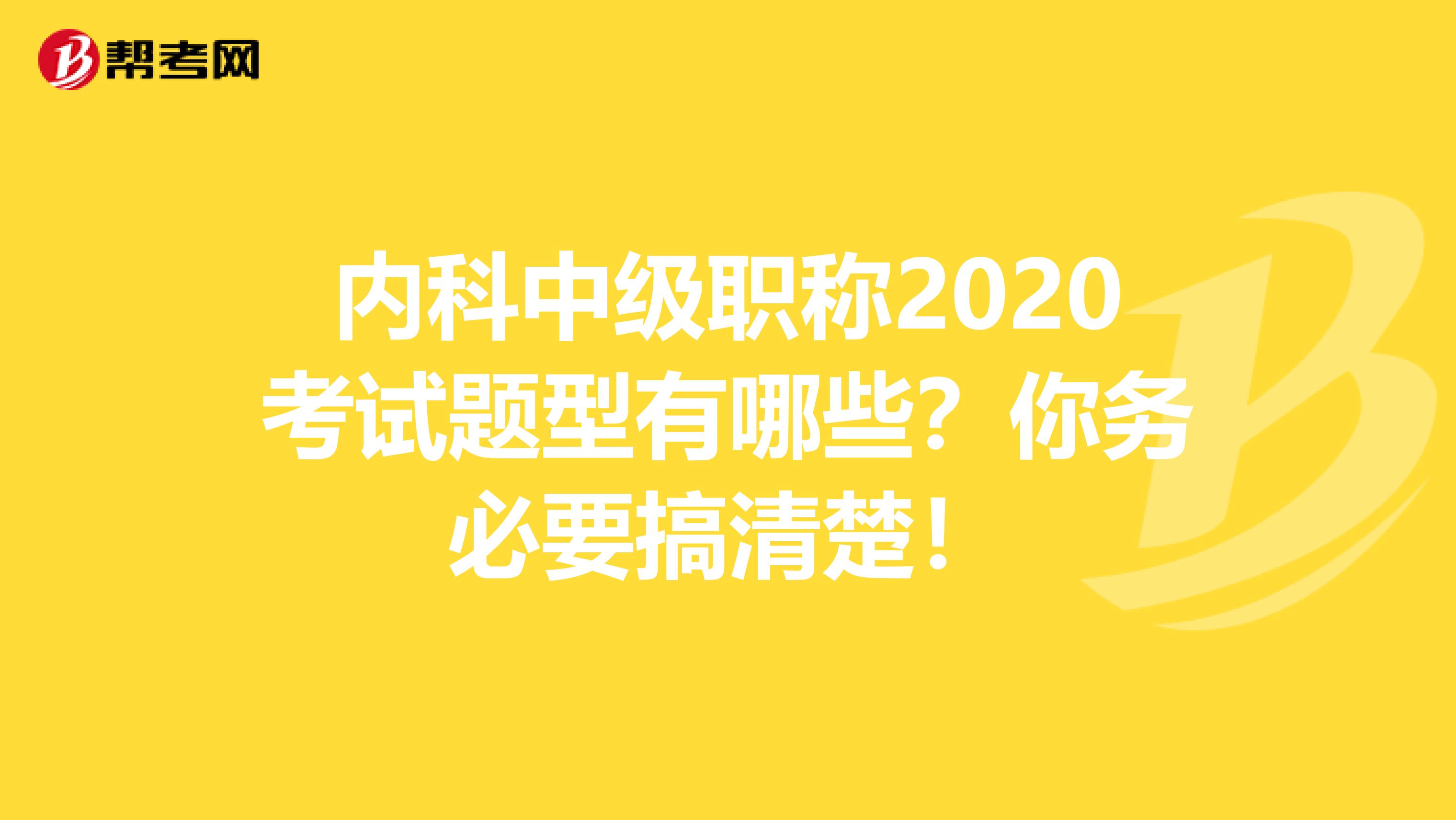 内科中级职称2020考试题型有哪些？你务必要搞清楚！