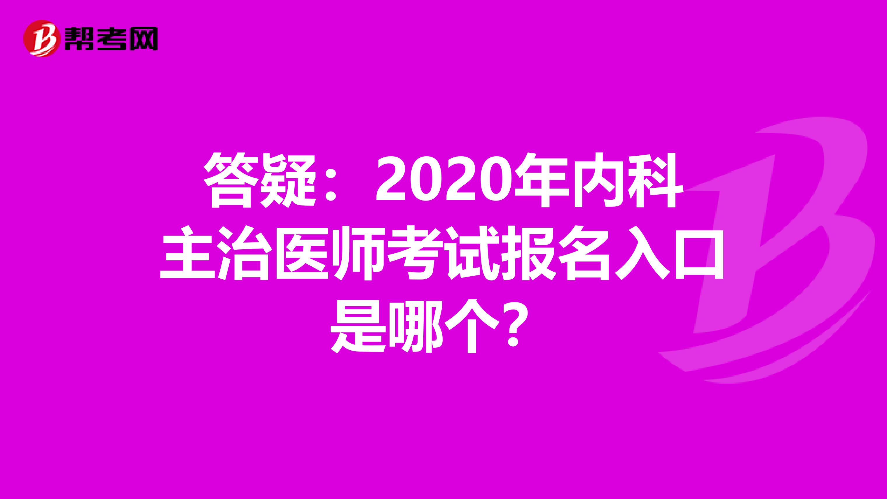 答疑：2020年内科主治医师考试报名入口是哪个？