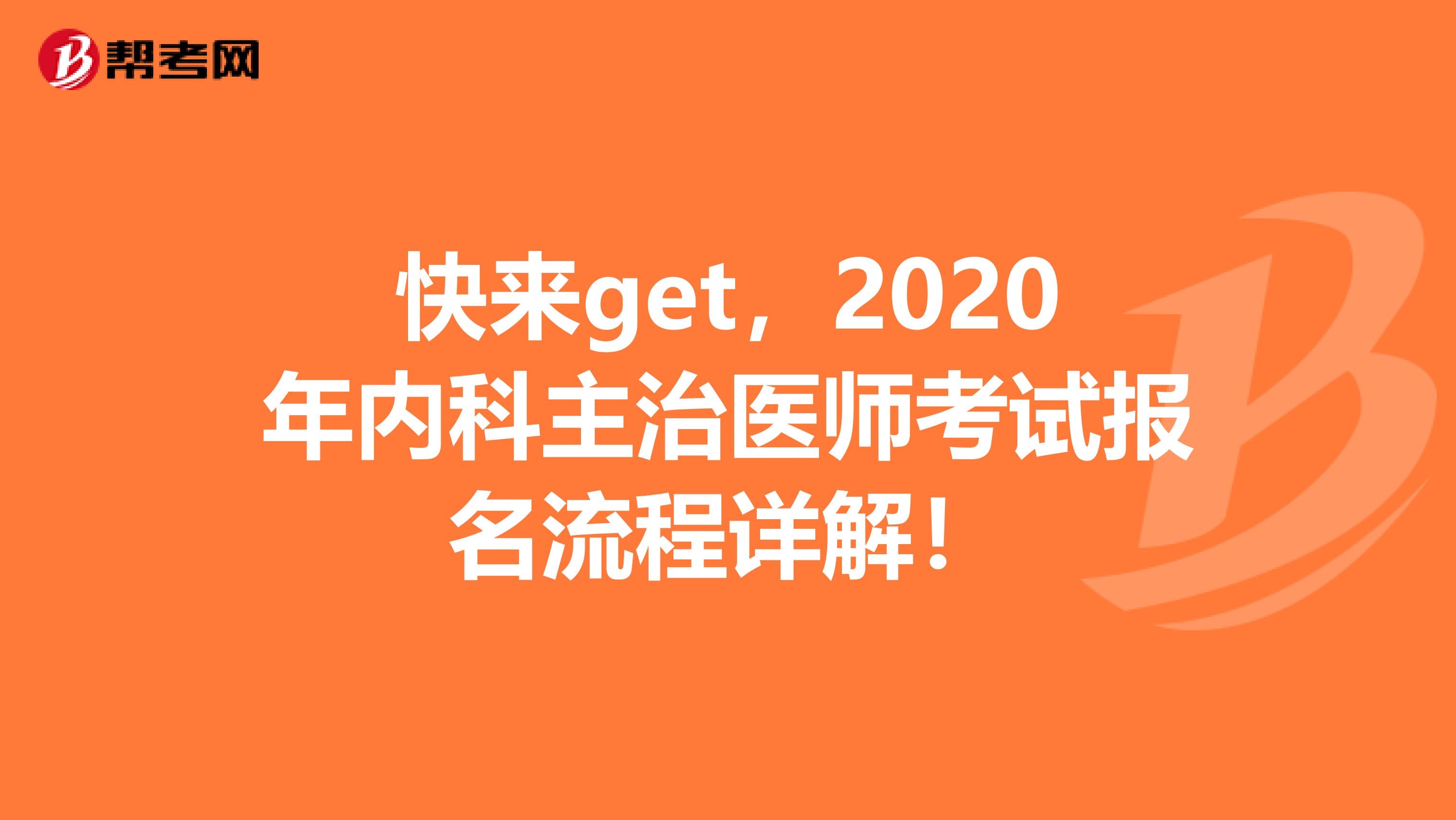 快来get，2020年内科主治医师考试报名流程详解！
